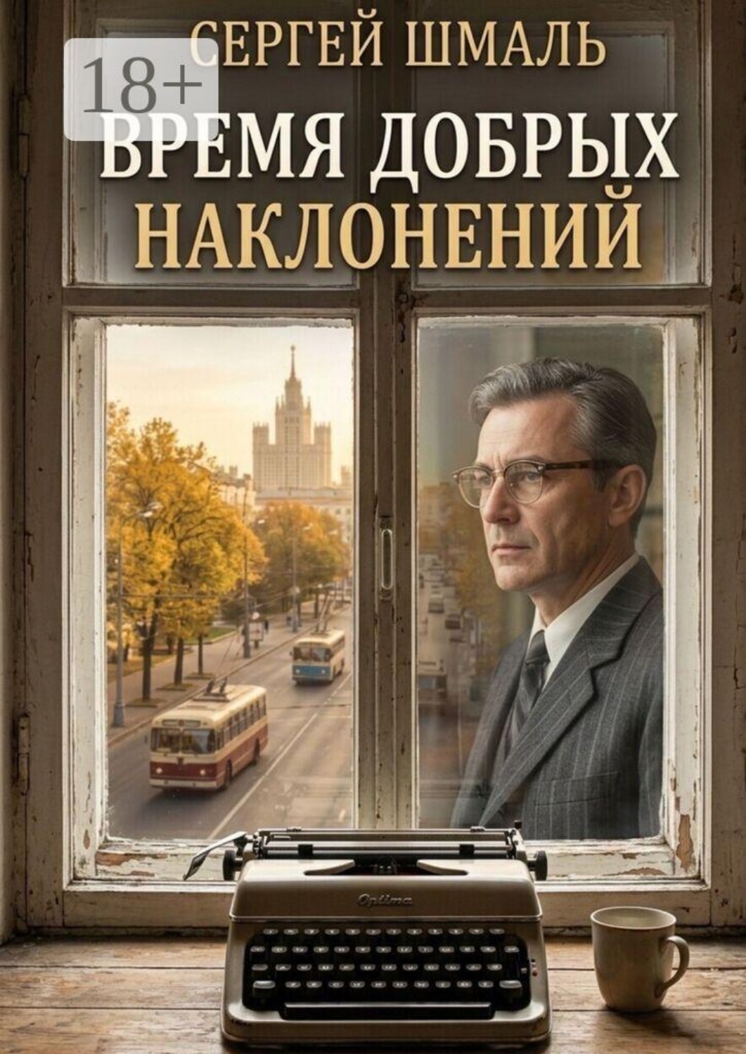 Обложка книги «Время добрых наклонений»