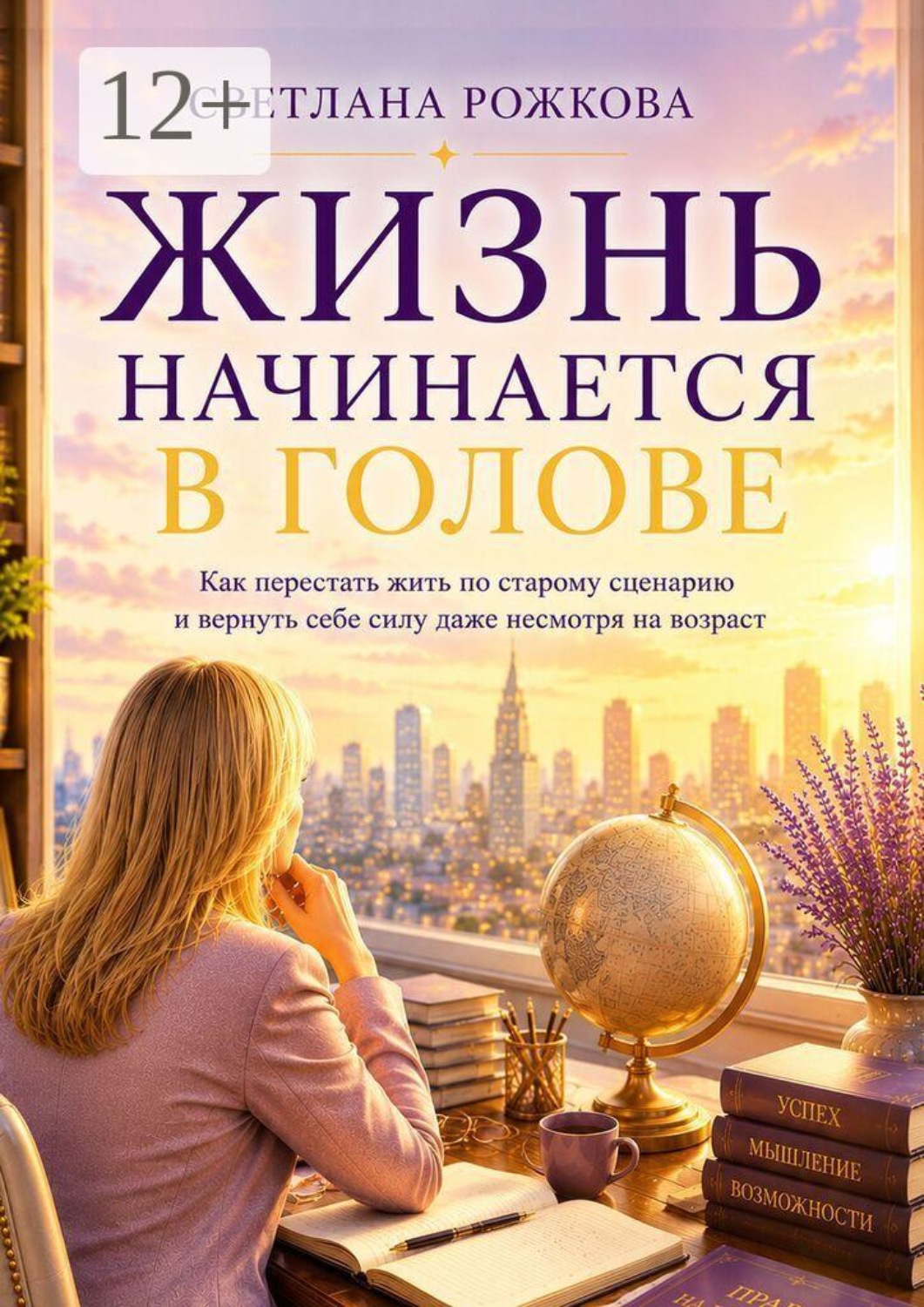 Обложка книги «Жизнь начинается в голове. Как перестать жить по старому сценарию и вернуть себе силу даже несмотря на возраст»