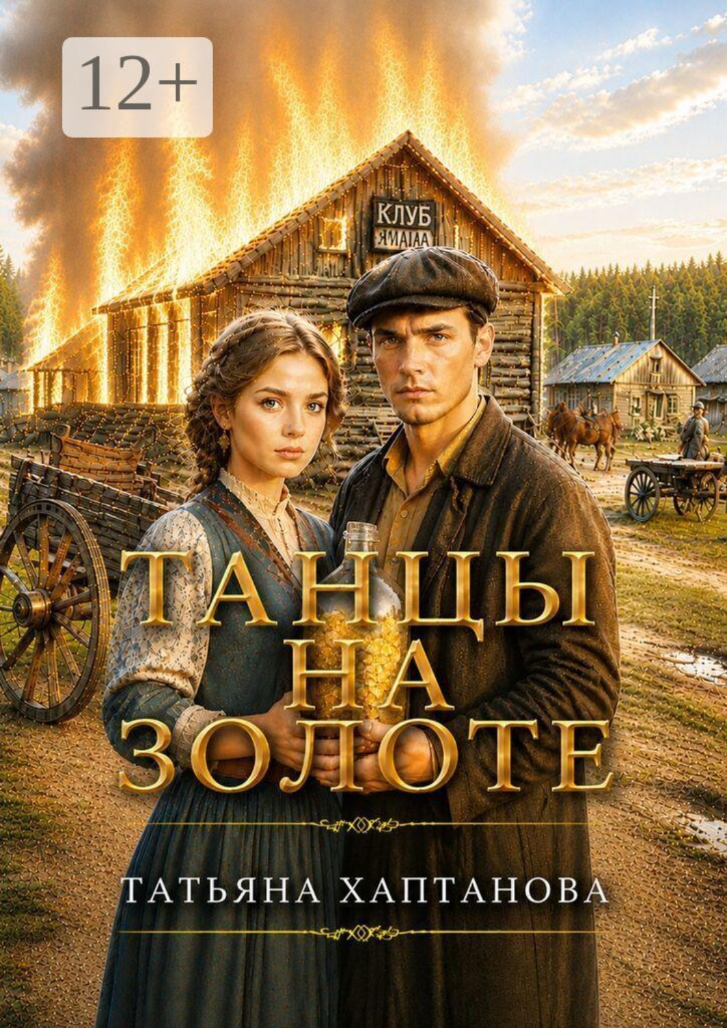 Обложка книги «Танцы на золоте»