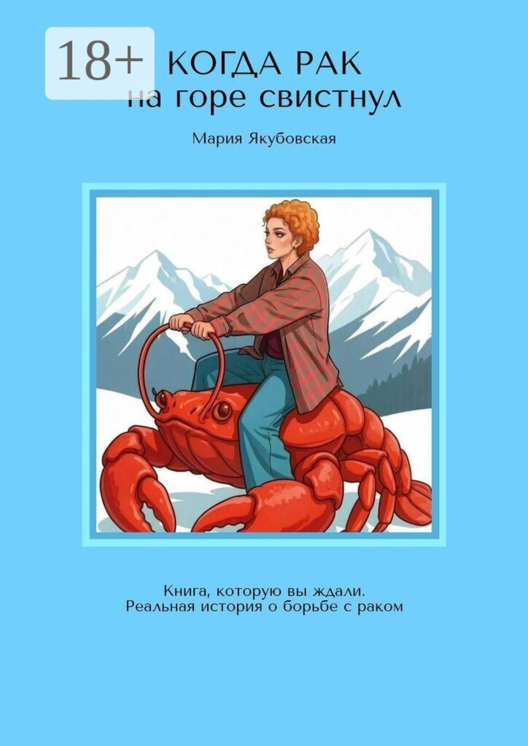 Обложка книги «Когда рак на горе свистнул. Книга, которую вы ждали. Реальная история о борьбе с раком»