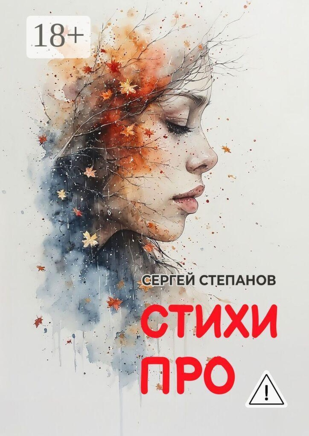 Обложка книги «Стихи про»
