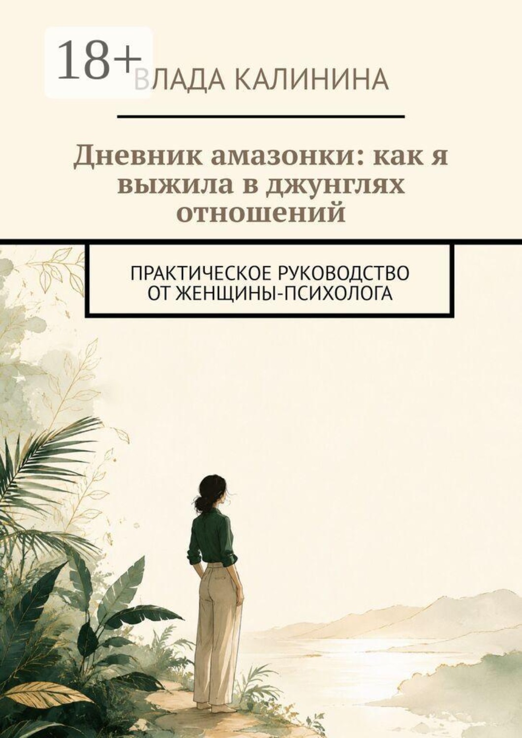 Обложка книги «Дневник амазонки: как я выжила в джунглях отношений. Практическое руководство от женщины-психолога»