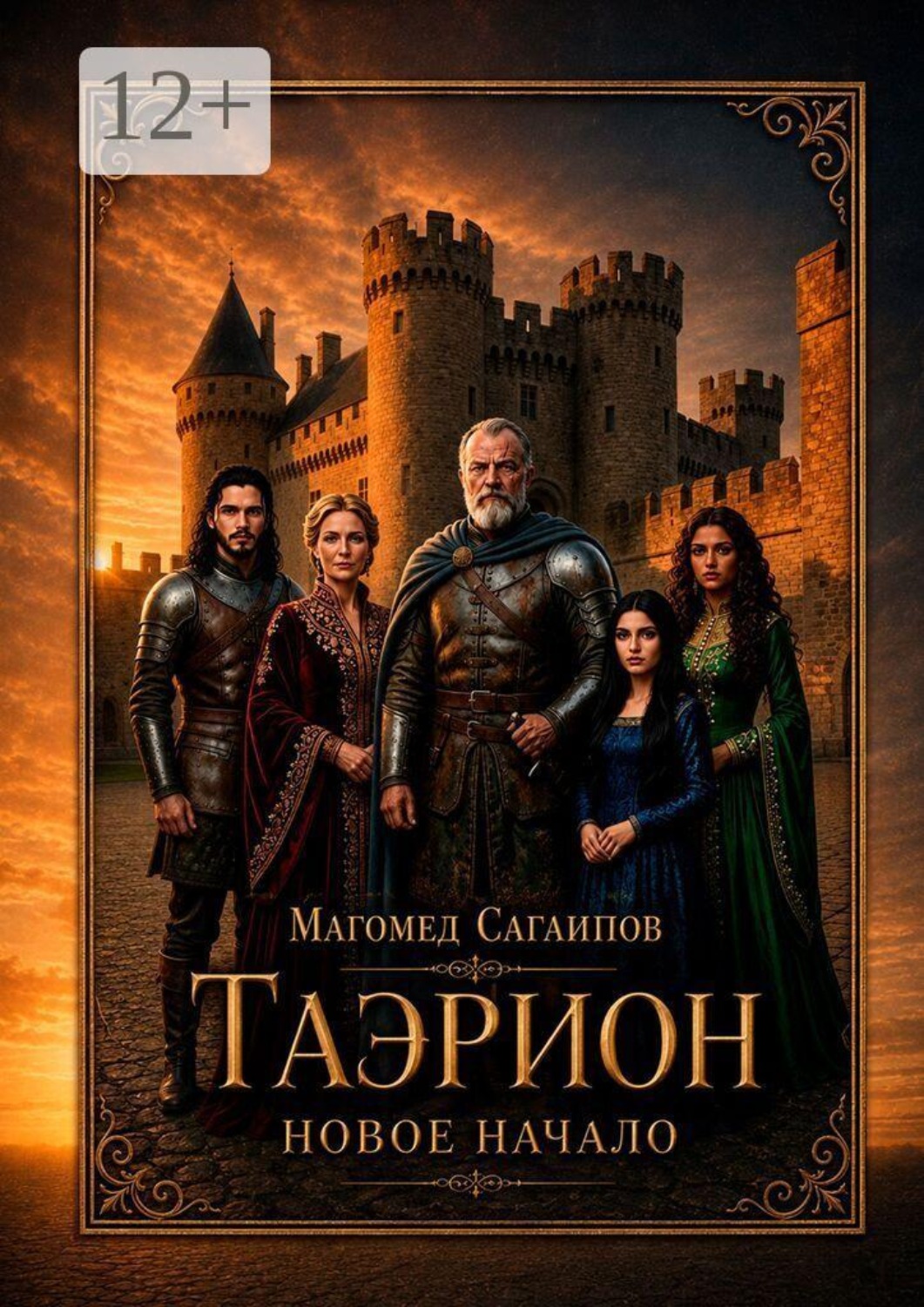 Обложка книги «Таэрион. Новое начало»