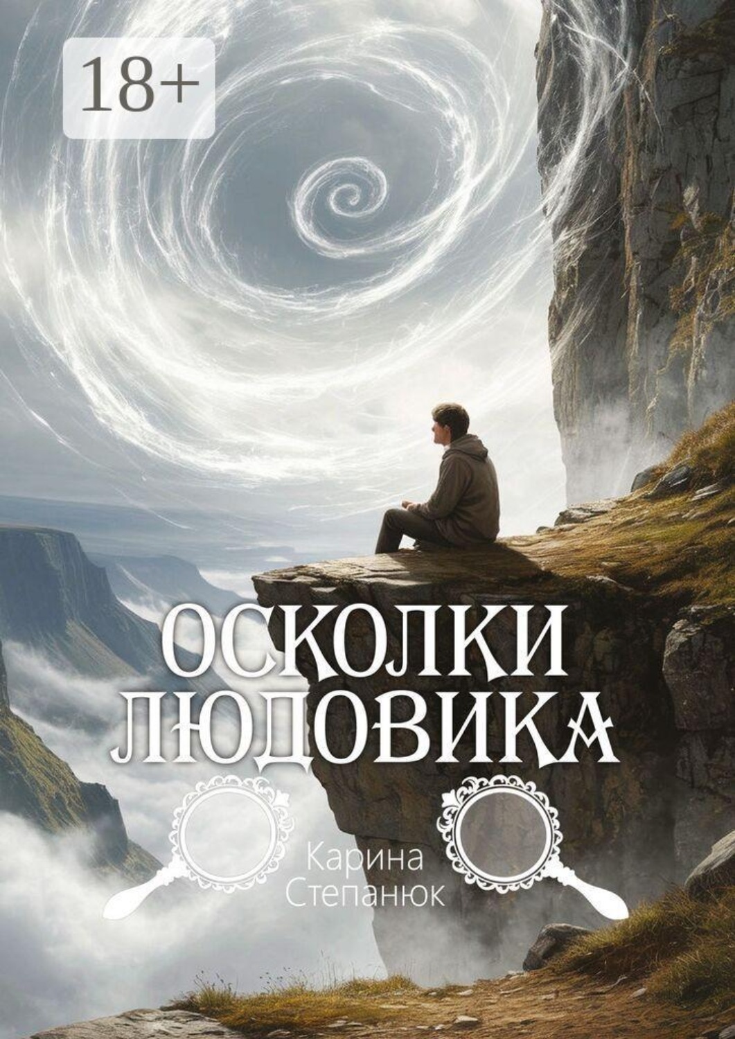 Обложка книги «Осколки Людовика»