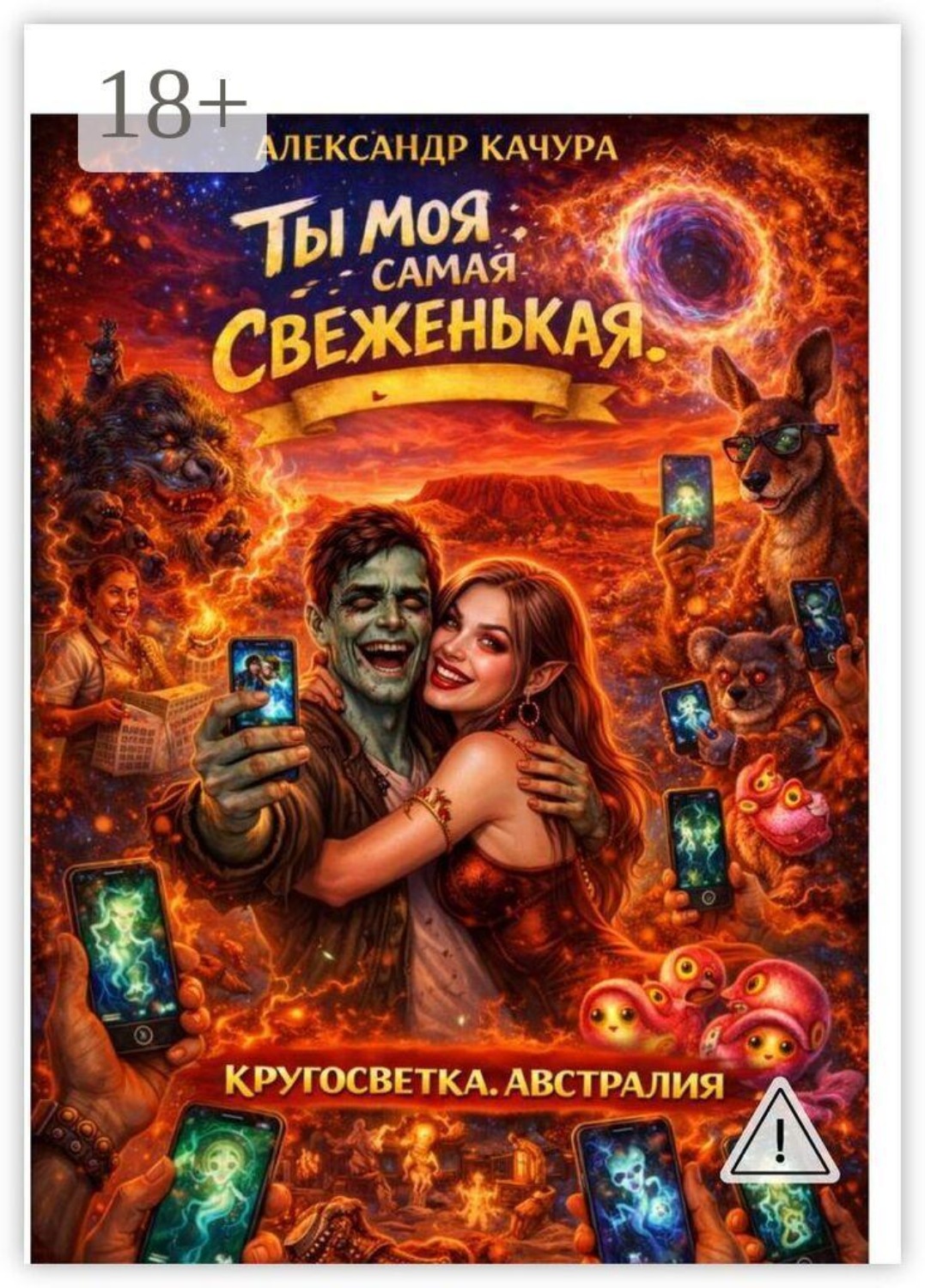 Обложка книги «Ты моя самая свеженькая. Кругосветка. Австралия»