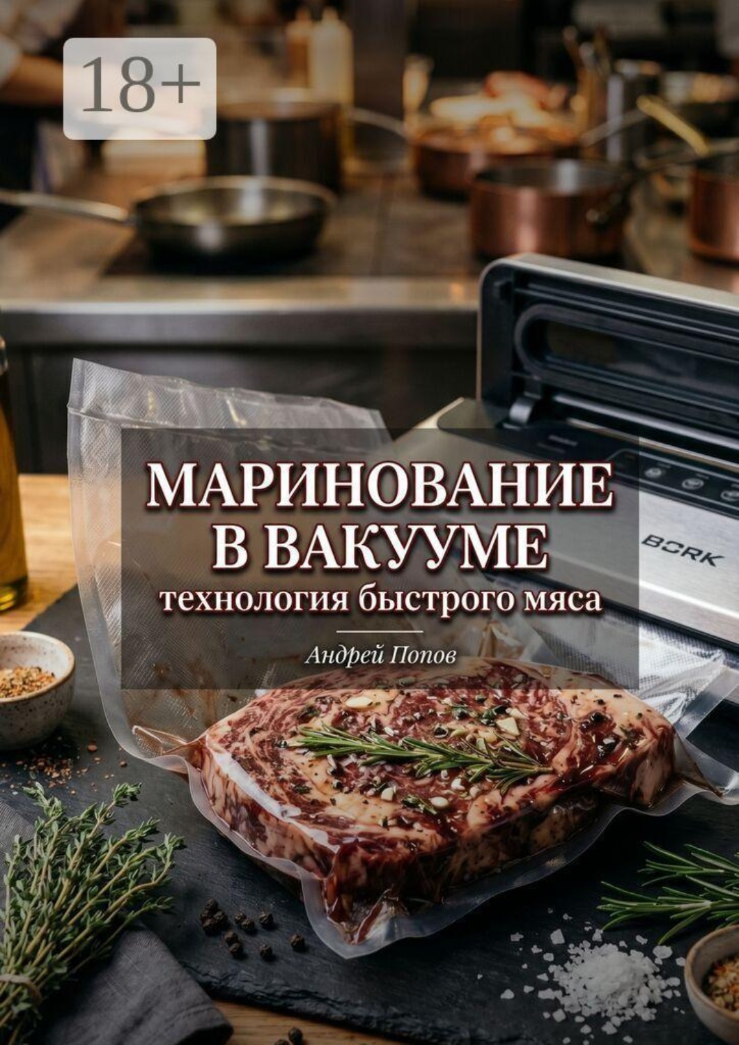 Обложка книги «Маринование в вакууме: технология быстрого мяса»