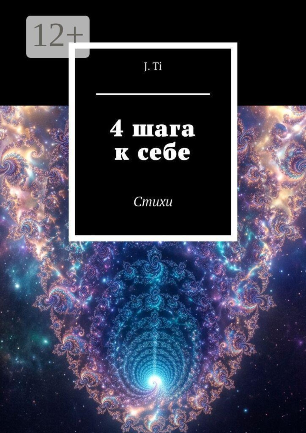 Обложка книги «4 шага к себе. Стихи»