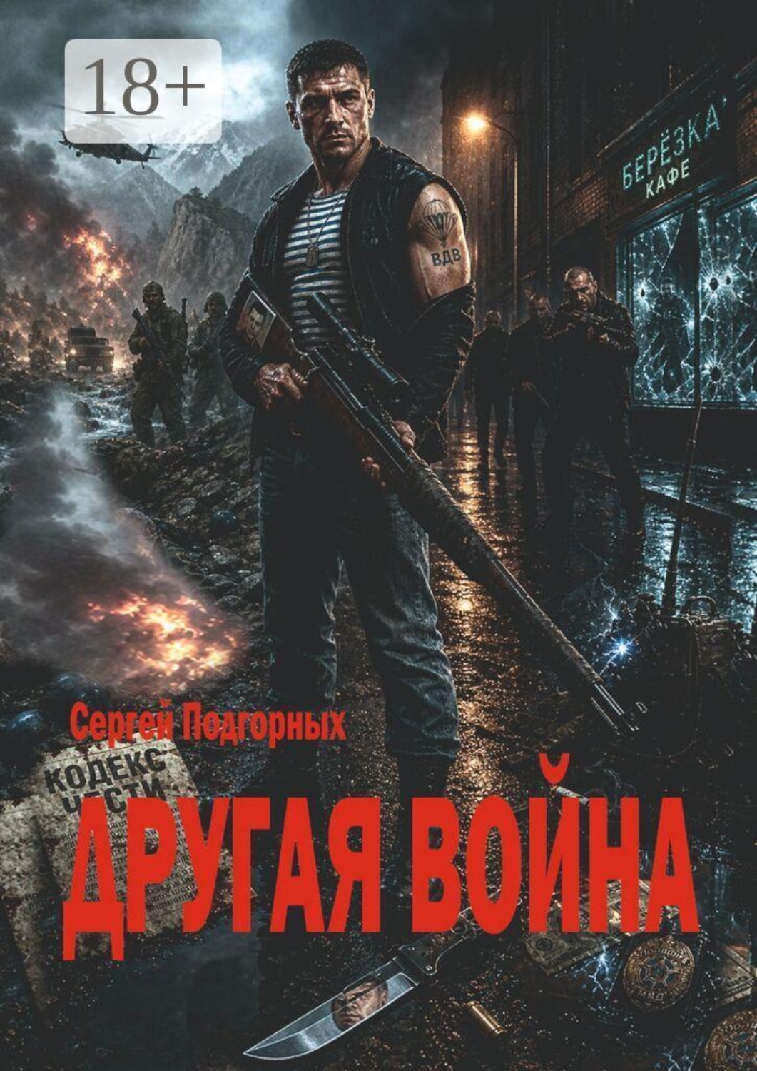 Обложка книги «Другая война. Закон мести»