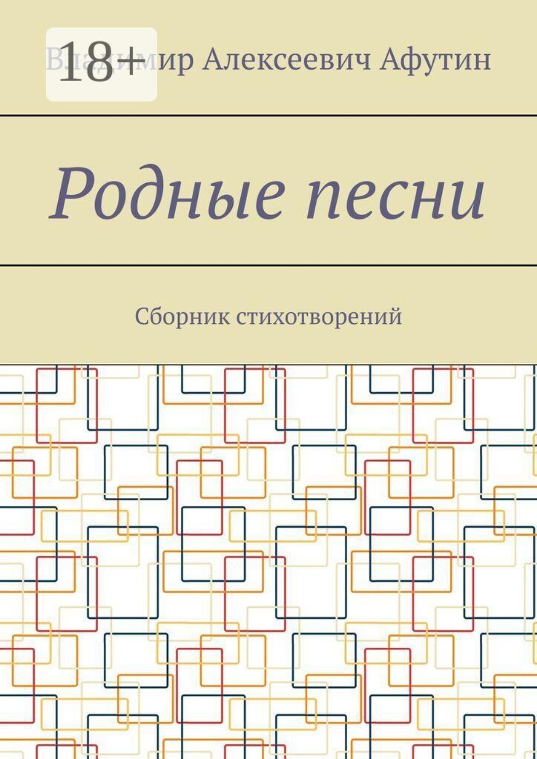 Обложка книги «Родные песни. Сборник стихотворений»
