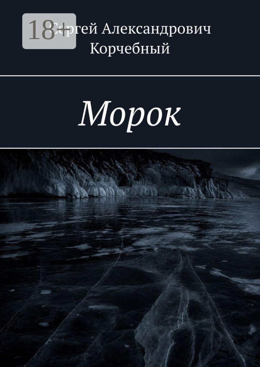 Обложка книги «Морок»
