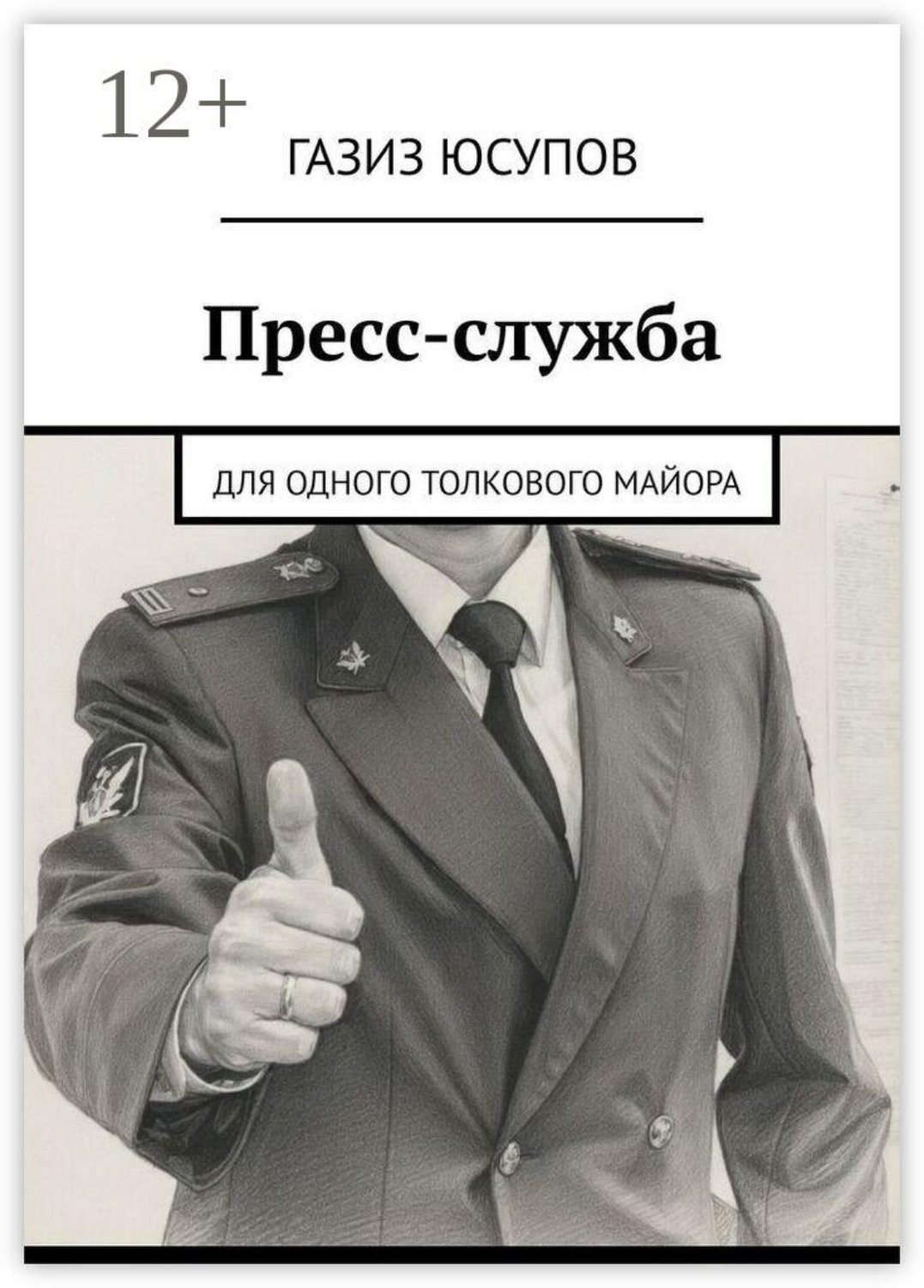 Обложка книги «Пресс-служба. Для одного толкового майора»