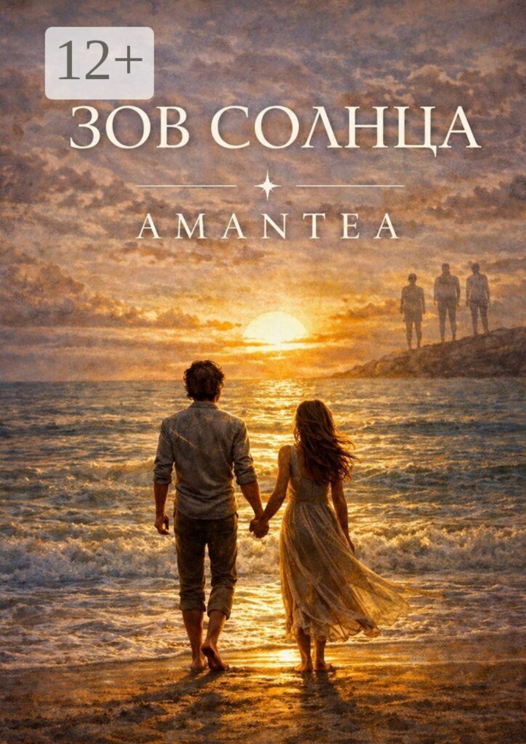 Обложка книги «Зов солнца»