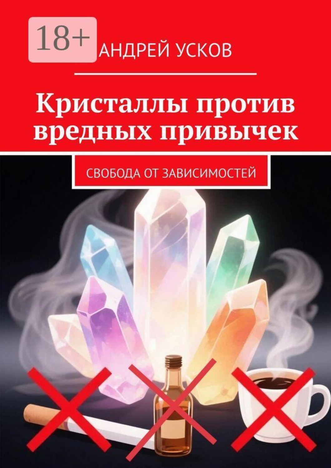 Обложка книги «Кристаллы против вредных привычек. Свобода от зависимостей»