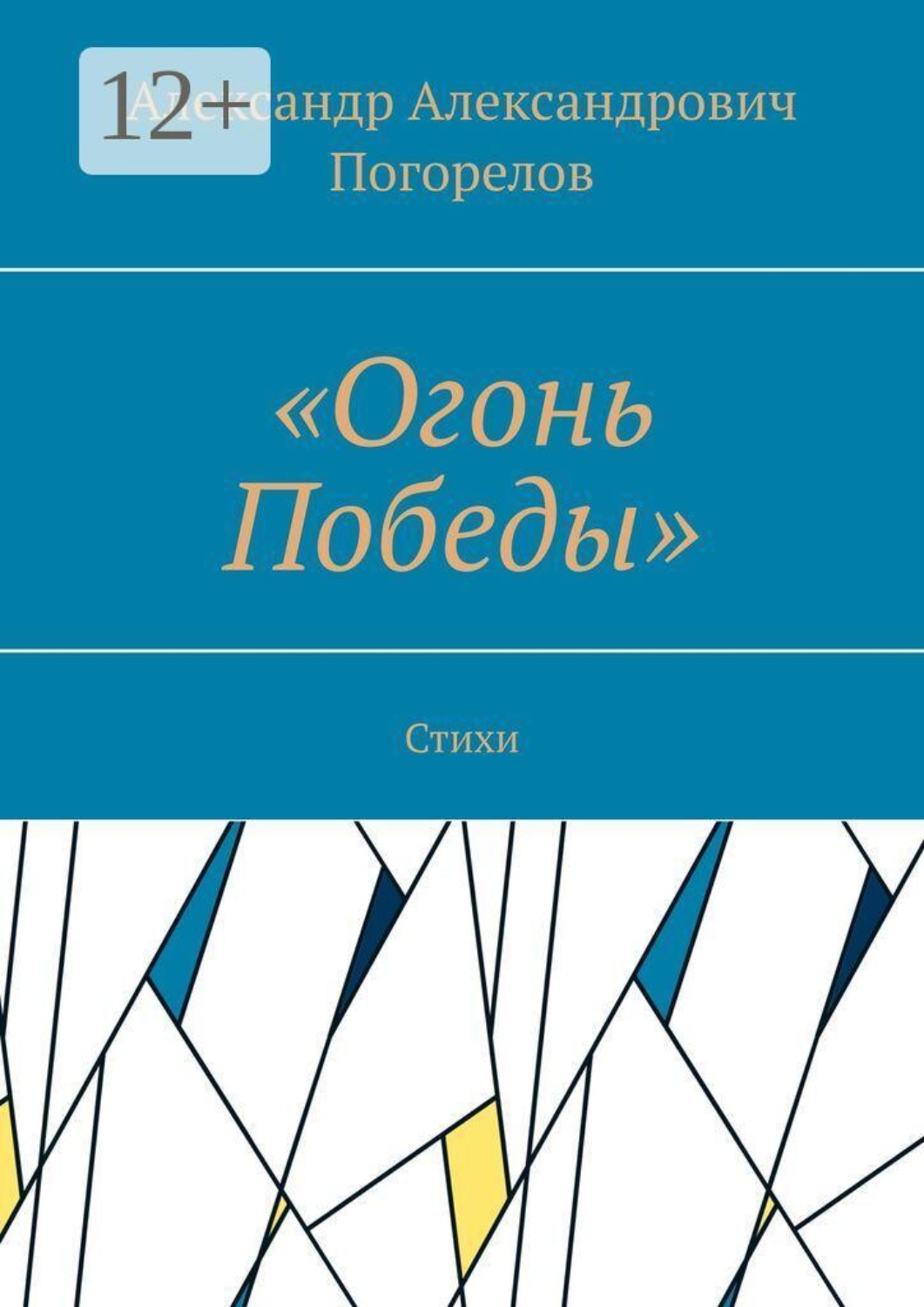 Обложка книги ««Огонь Победы». Стихи»