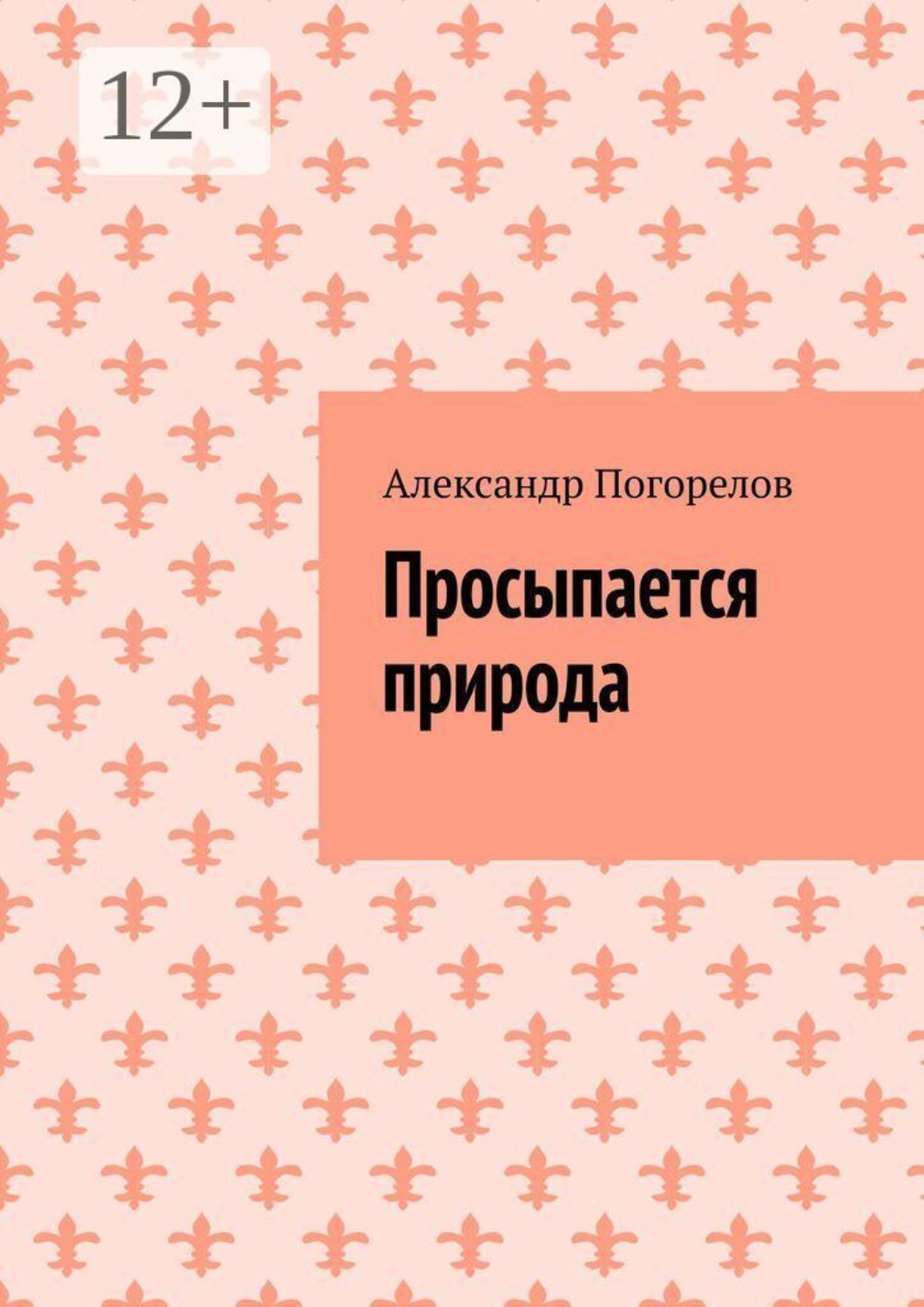 Обложка книги «Просыпается природа. Стихи о природе»