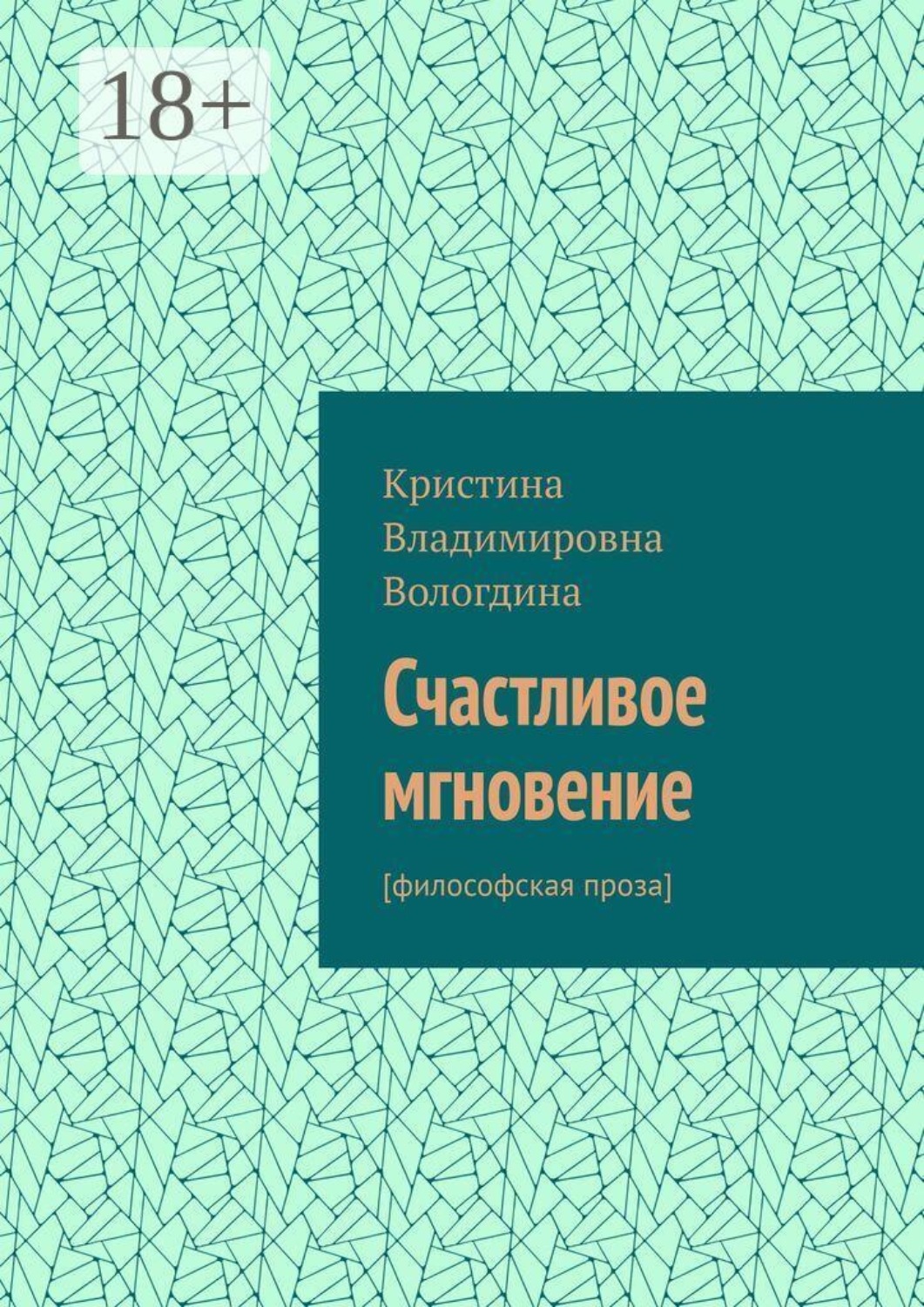 Обложка книги «Счастливое мгновение. [философская проза]»