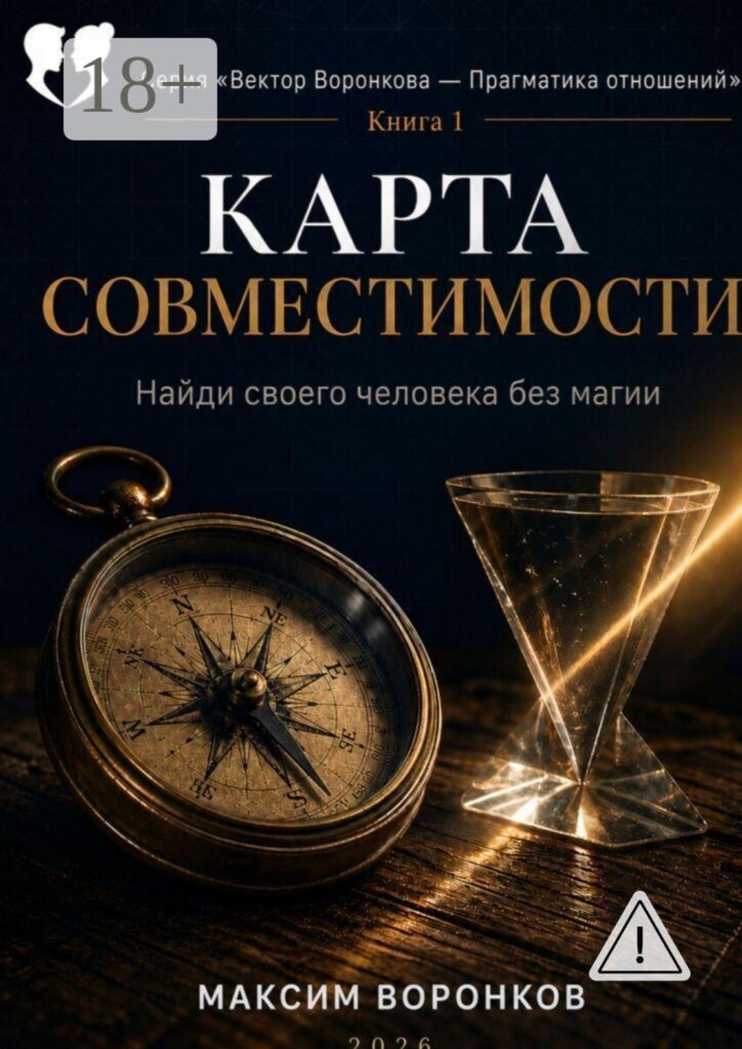 Обложка книги «Карта совместимости. Найди своего человека без магии»