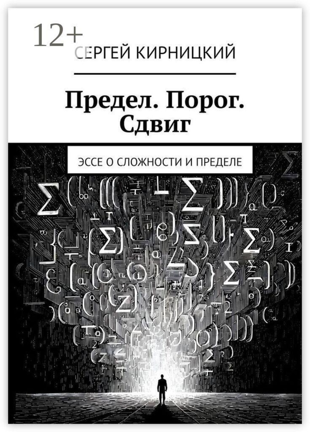 Обложка книги «Предел. Порог. Сдвиг. Эссе о сложности и пределе»