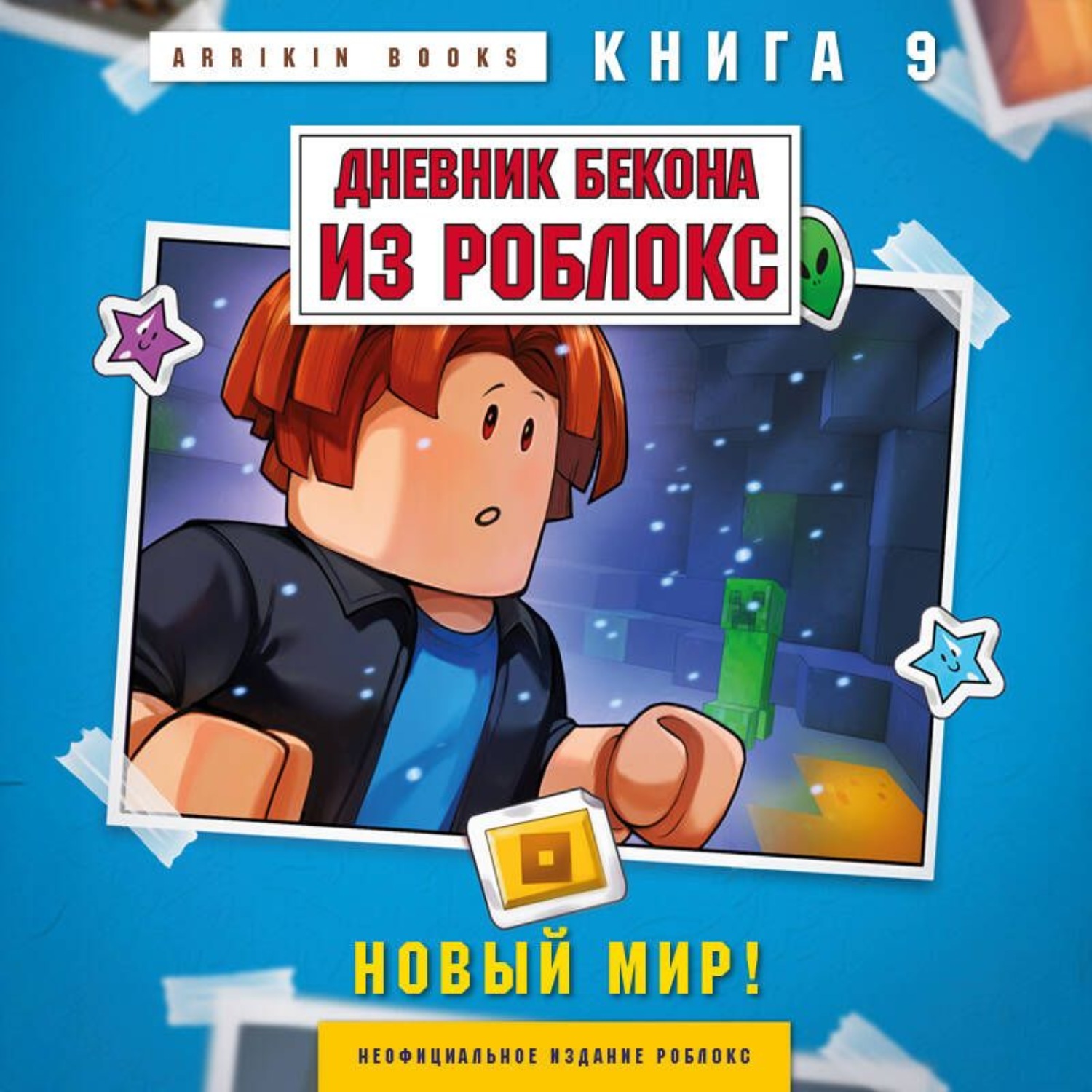 Обложка книги «Дневник Бекона из Роблокс. Книга 9. Новый мир»