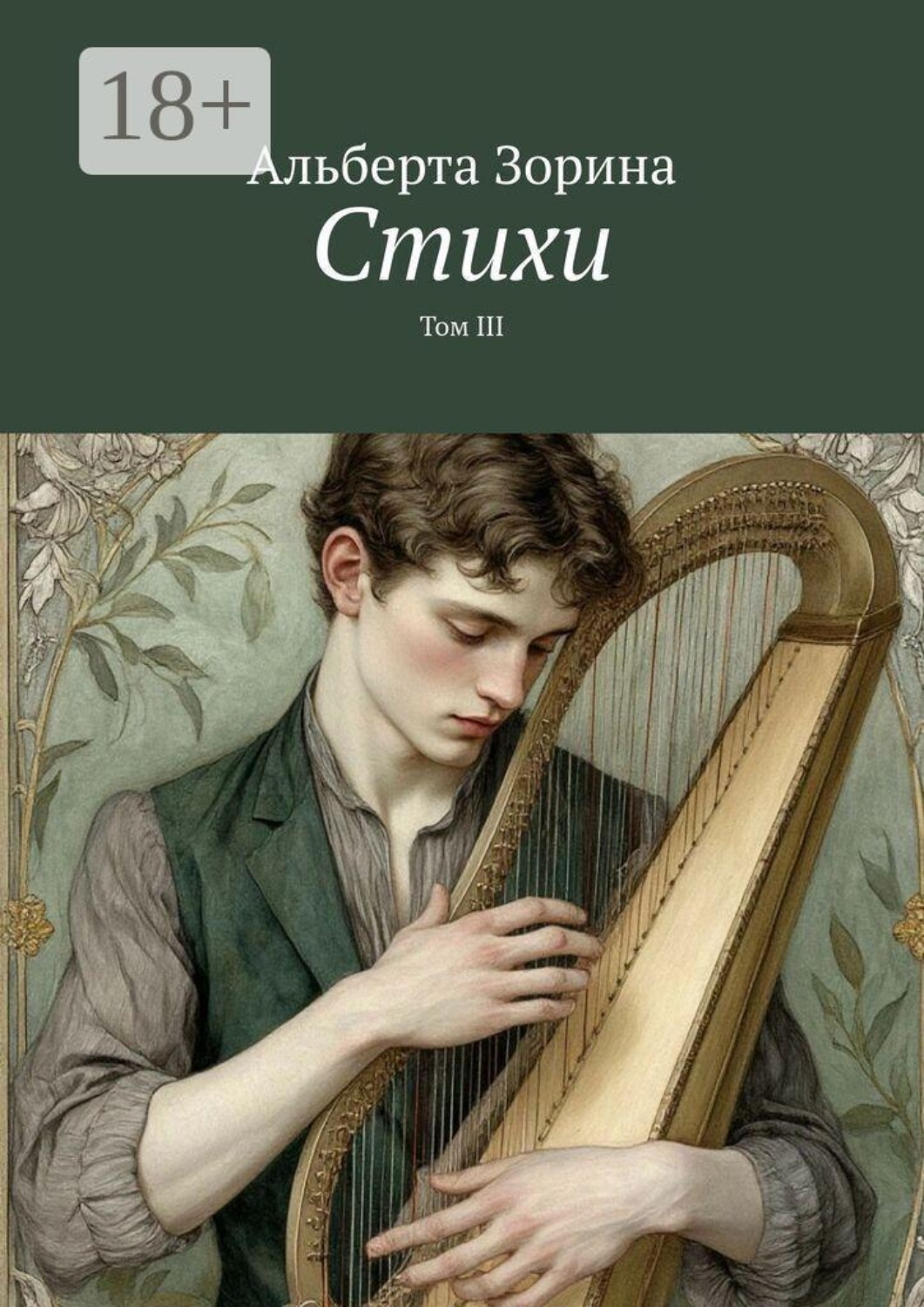 Обложка книги «Стихи. Том III»