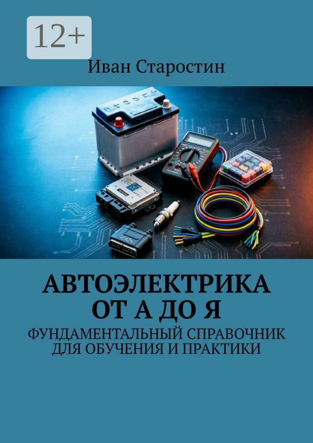 Обложка книги «Автоэлектрика от А до Я. Фундаментальный справочник для обучения и практики»