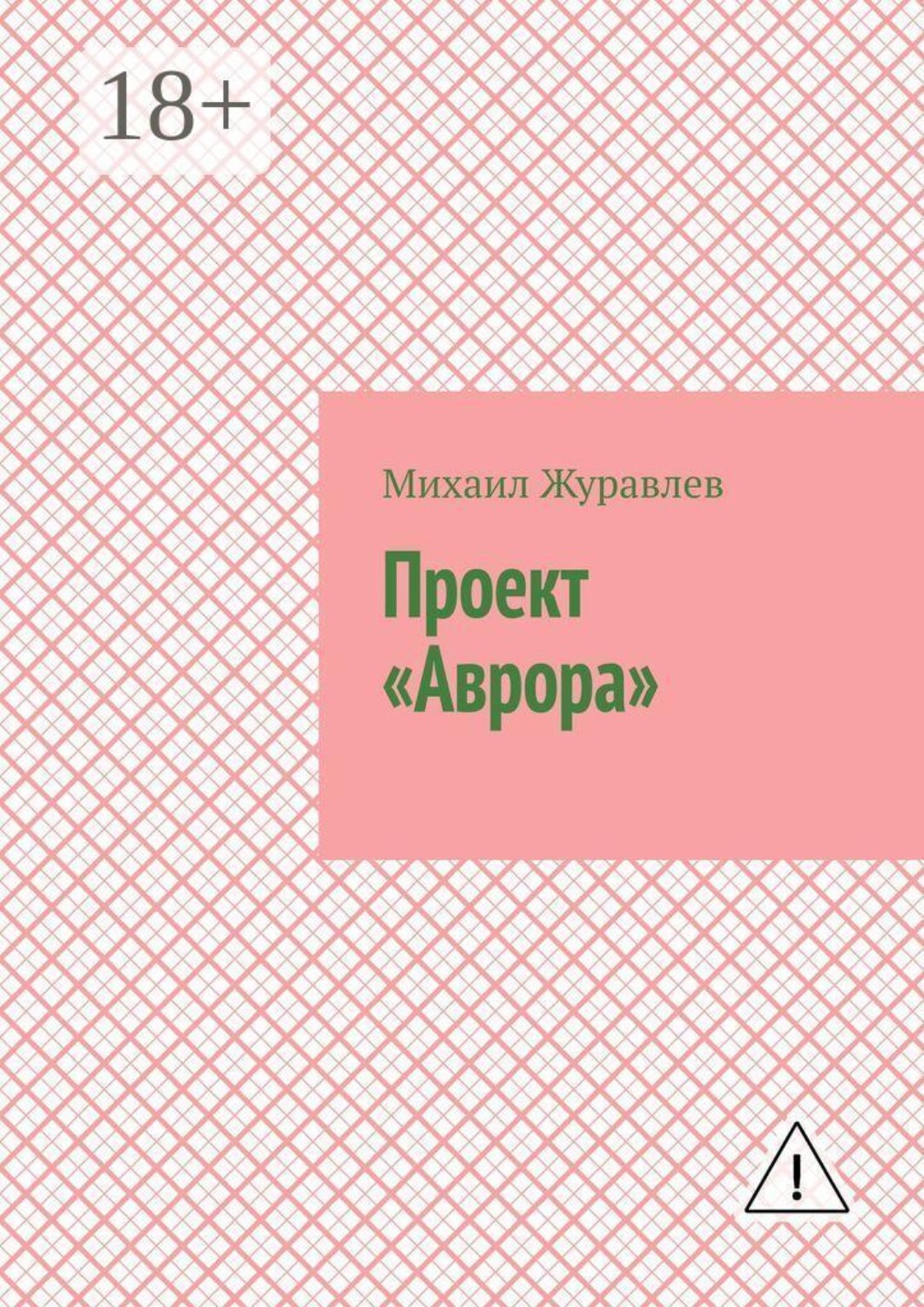 Обложка книги «Проект «Аврора»»
