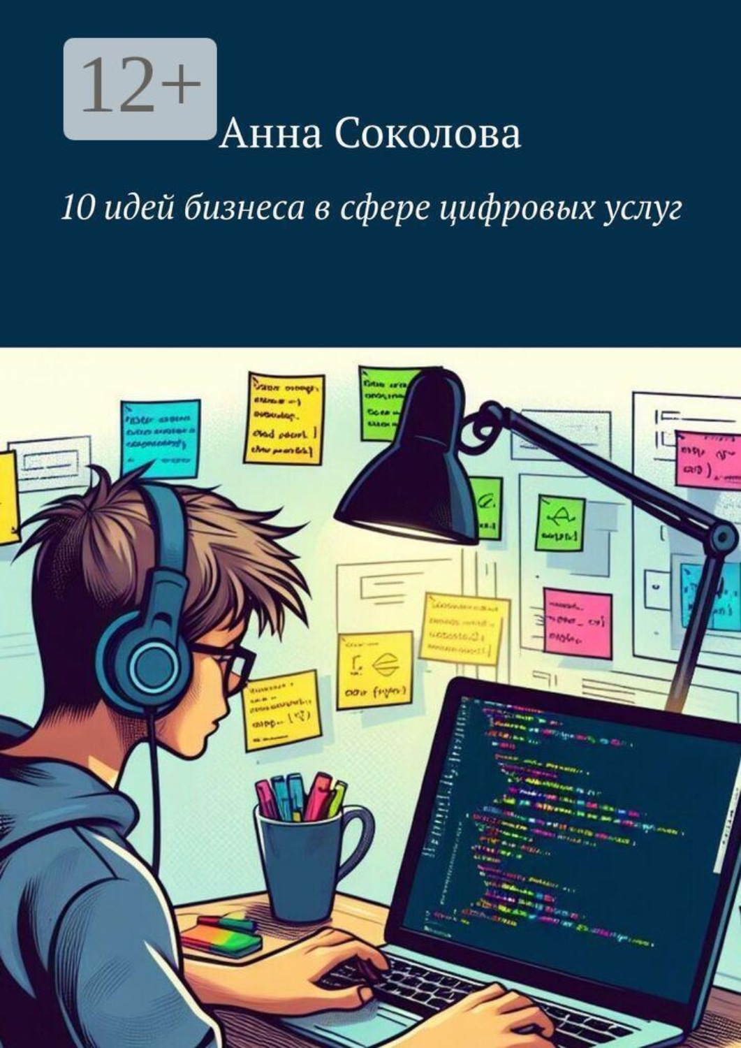 Обложка книги «10 идей бизнеса в сфере цифровых услуг»