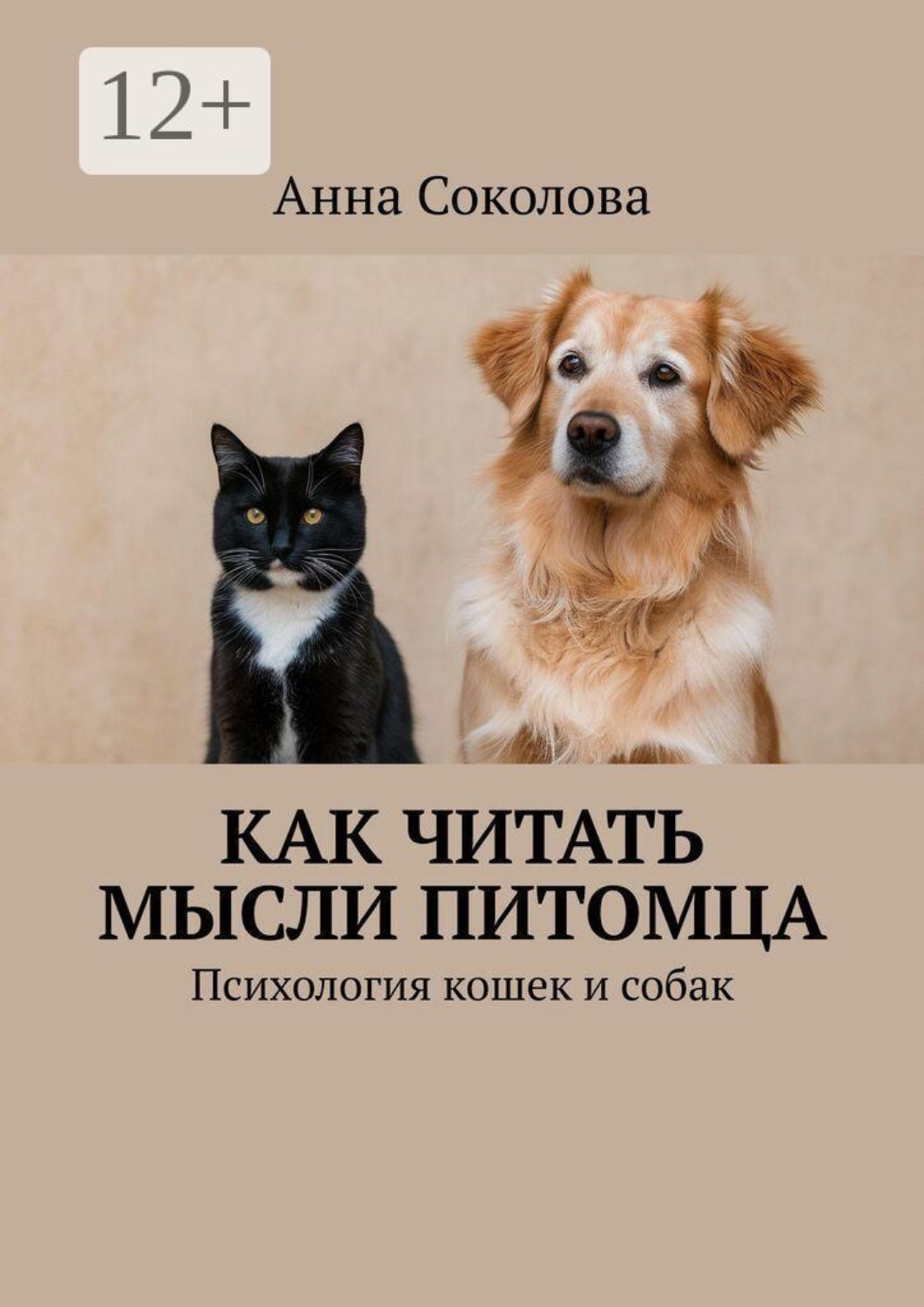 Обложка книги «Как читать мысли питомца. Психология кошек и собак»