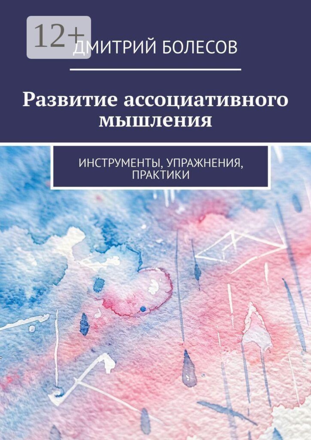 Обложка книги «Развитие ассоциативного мышления. Инструменты, упражнения, практики»