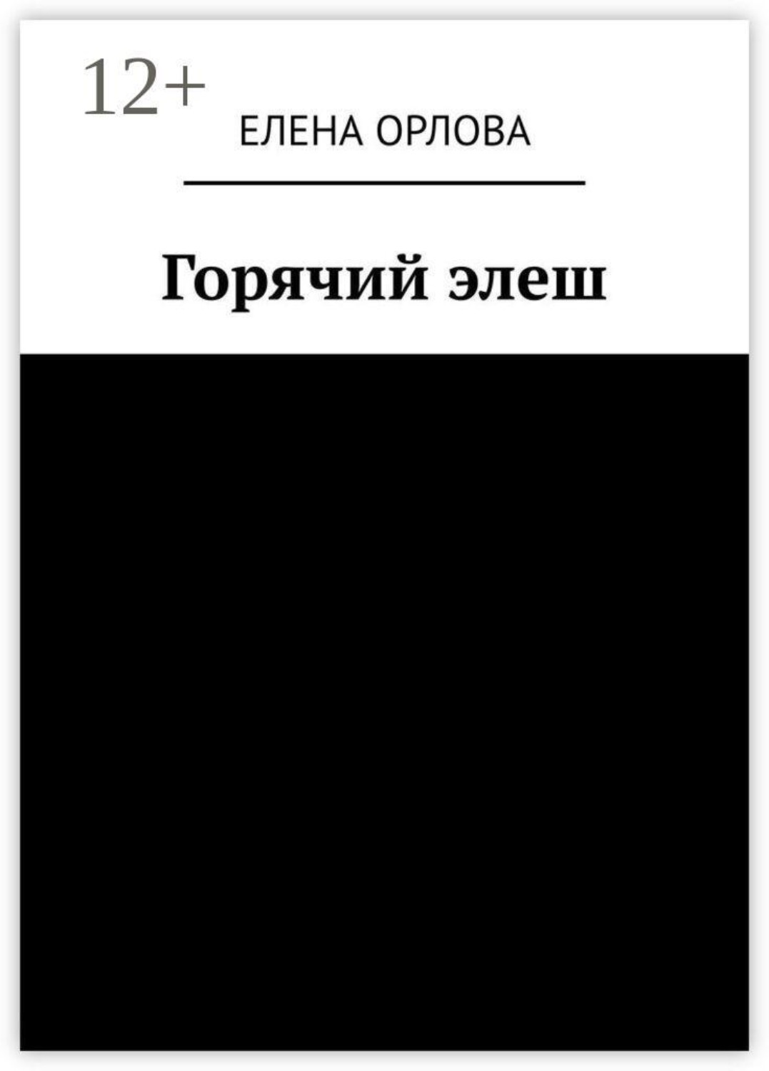 Обложка книги «Горячий элеш»