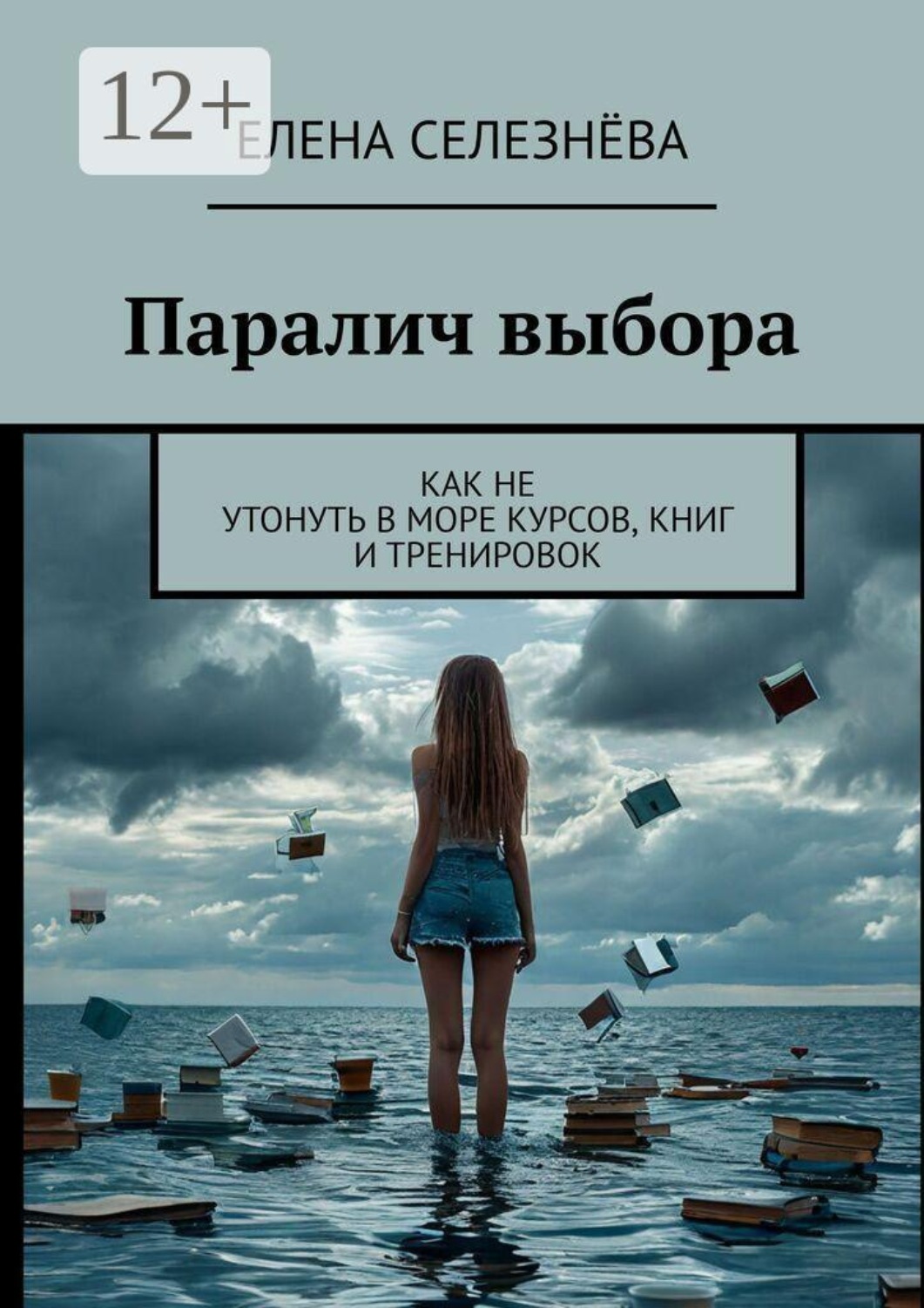 Обложка книги «Паралич выбора. Как не утонуть в море курсов, книг и тренировок»