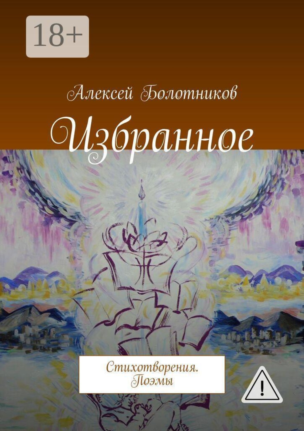 Обложка книги «Избранное. Стихотворения. Поэмы»