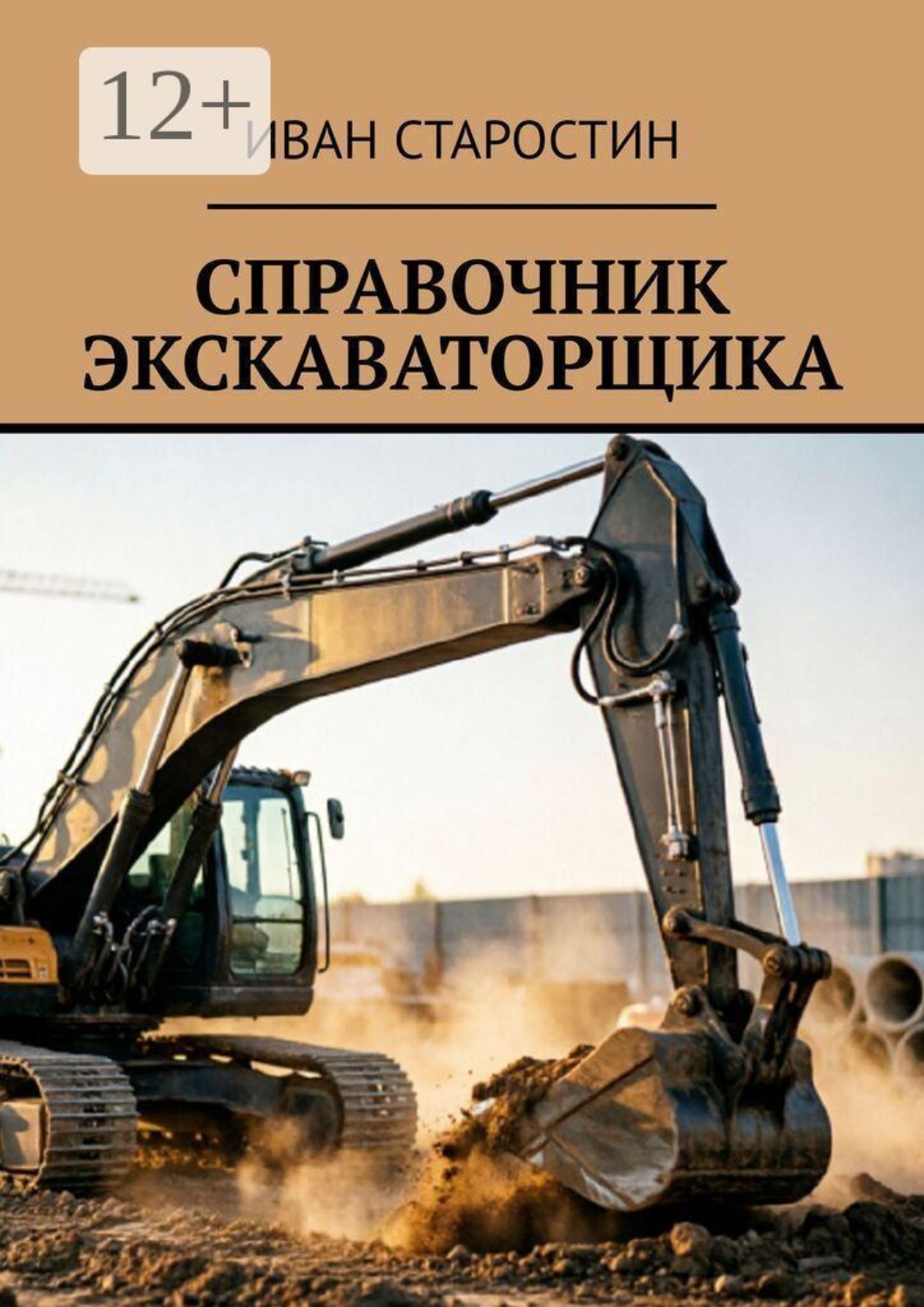 Обложка книги «Справочник экскаваторщика»