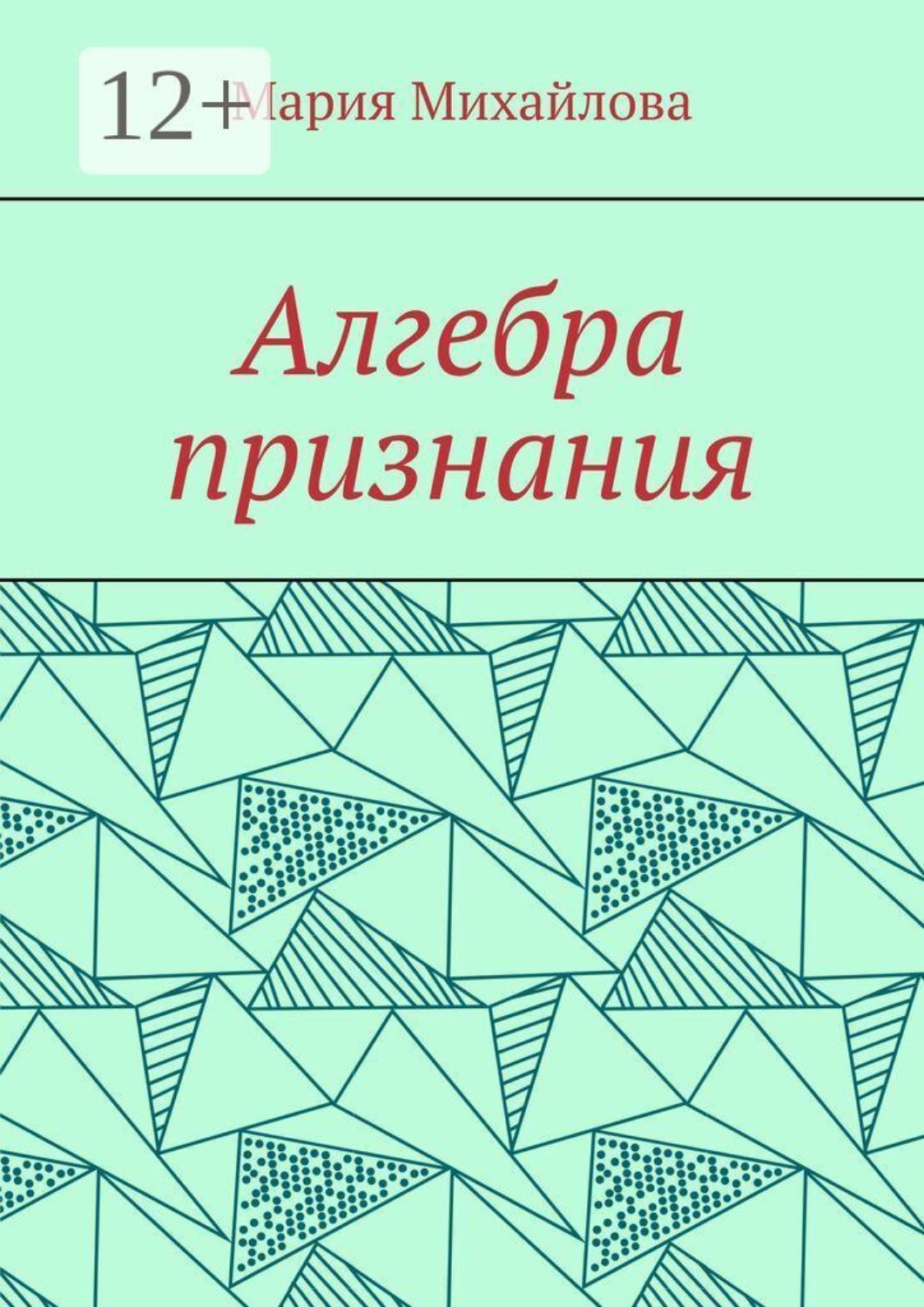 Обложка книги «Алгебра признания»