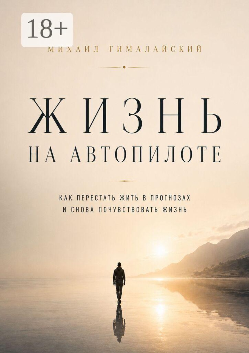 Обложка книги «Жизнь на автопилоте. Как перестать жить в прогнозах и снова почувствовать жизнь»