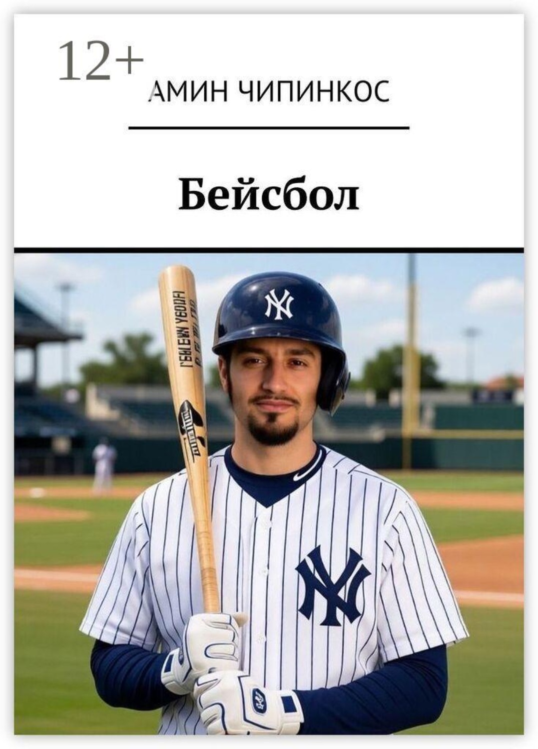 Обложка книги «Бейсбол»