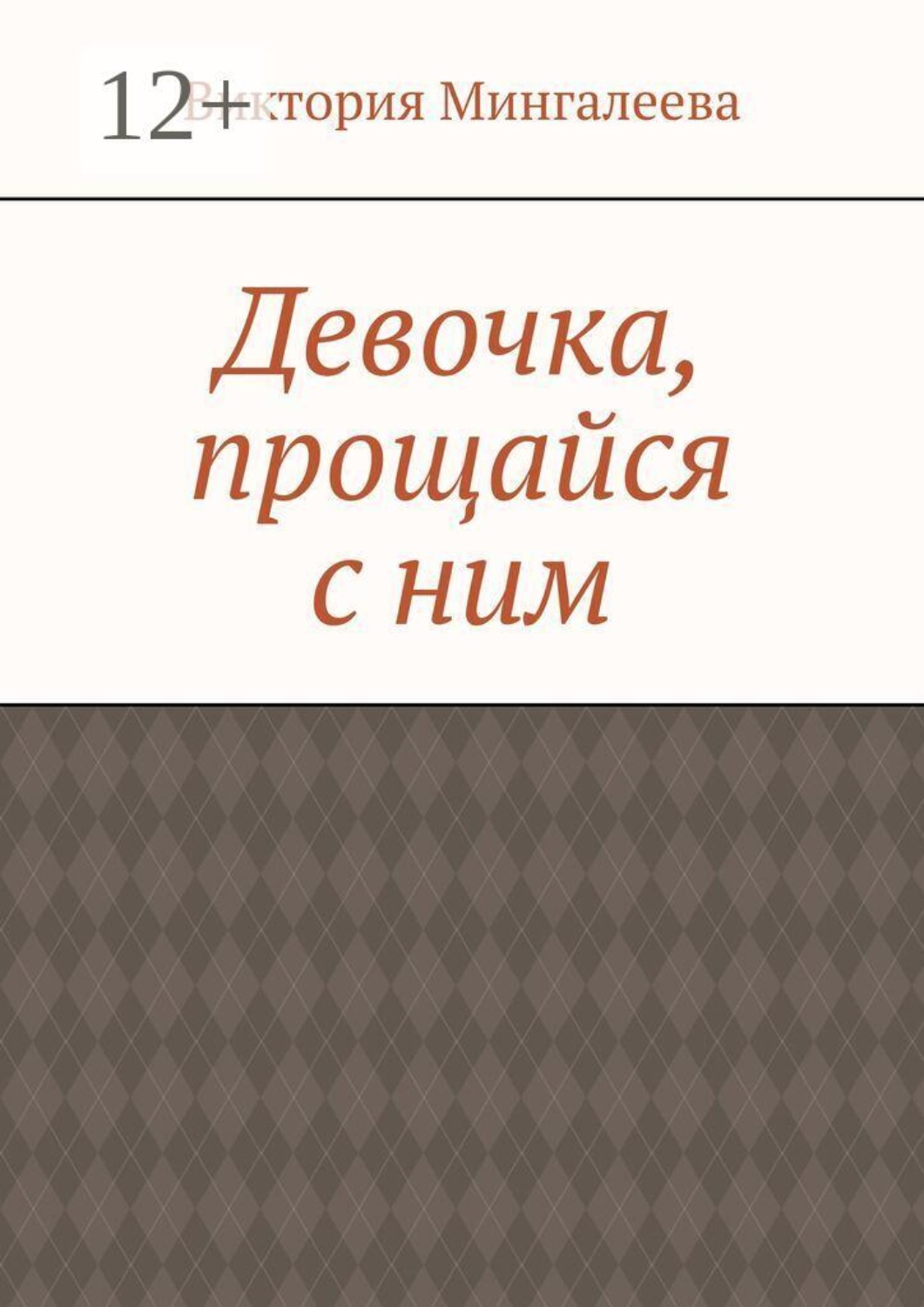 Обложка книги «Девочка, прощайся с ним»