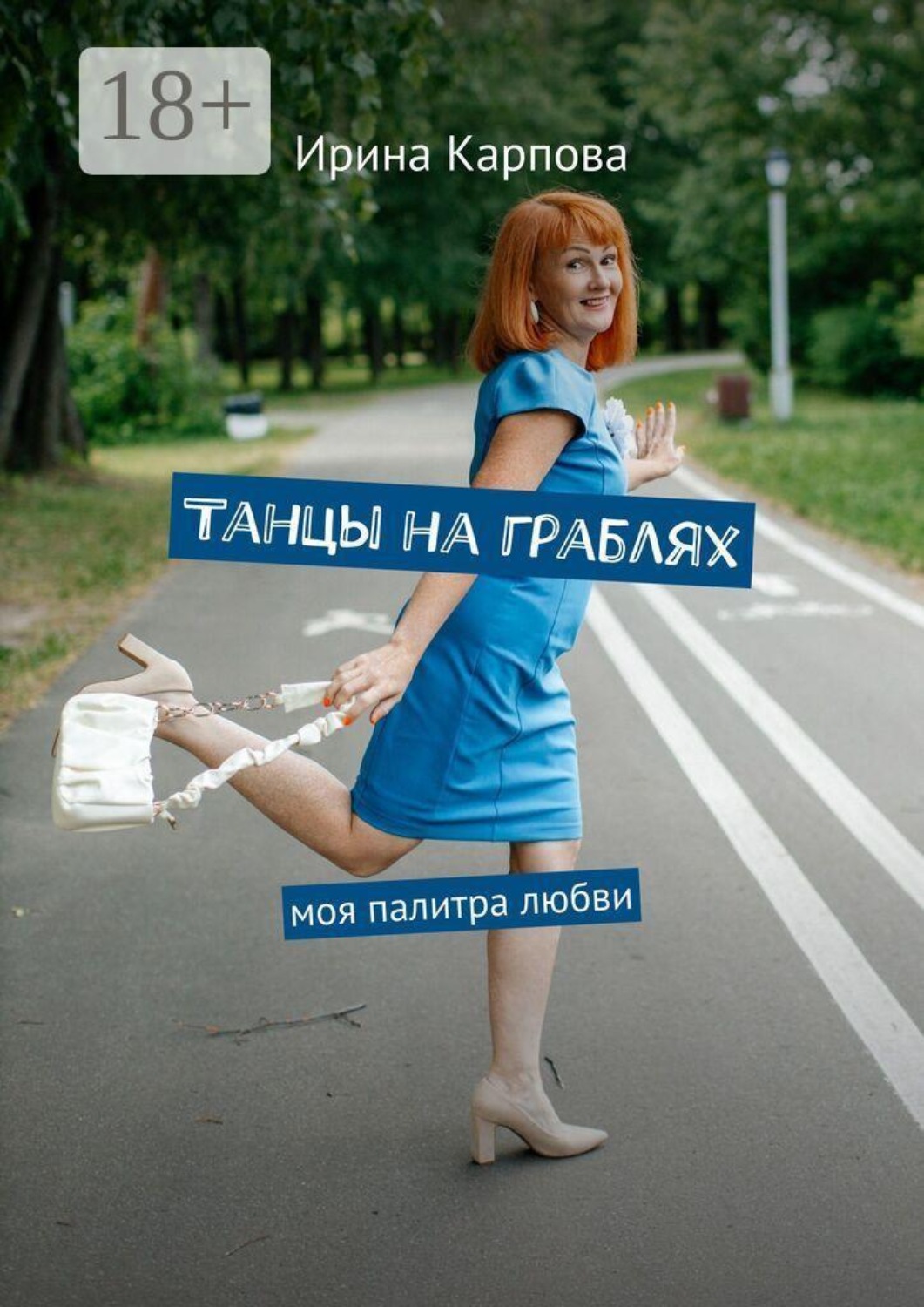 Обложка книги «Танцы на граблях. Моя палитра любви»