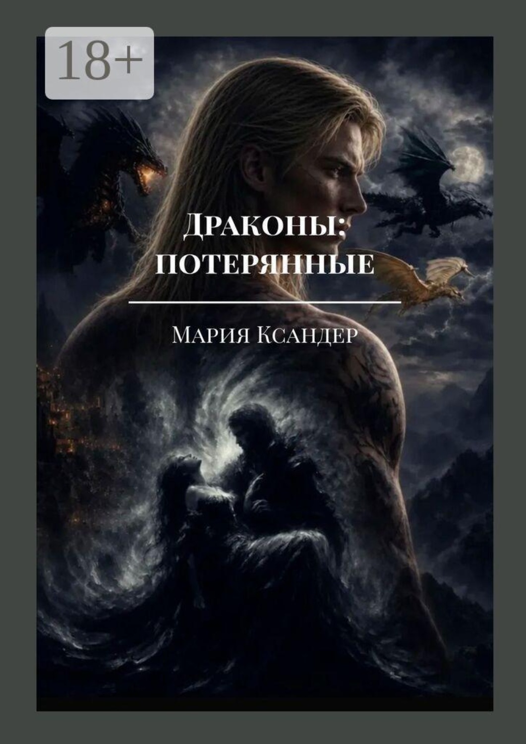 Обложка книги «Драконы: потерянные»
