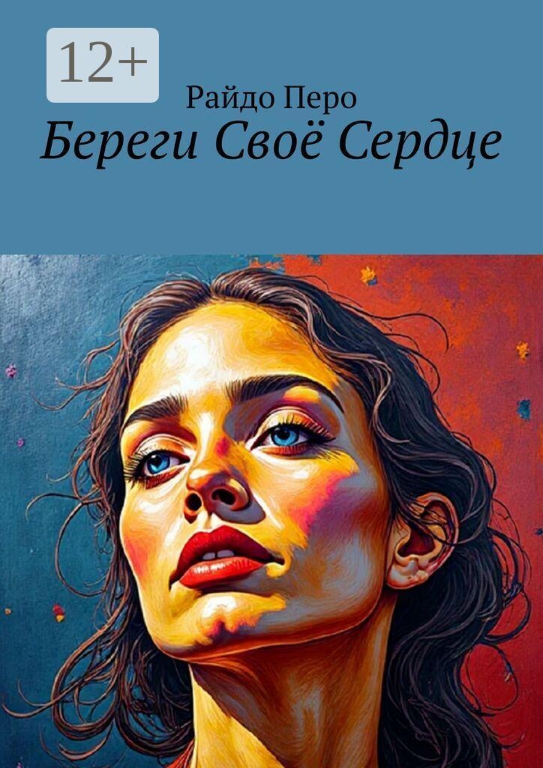 Обложка книги «Береги своё сердце»