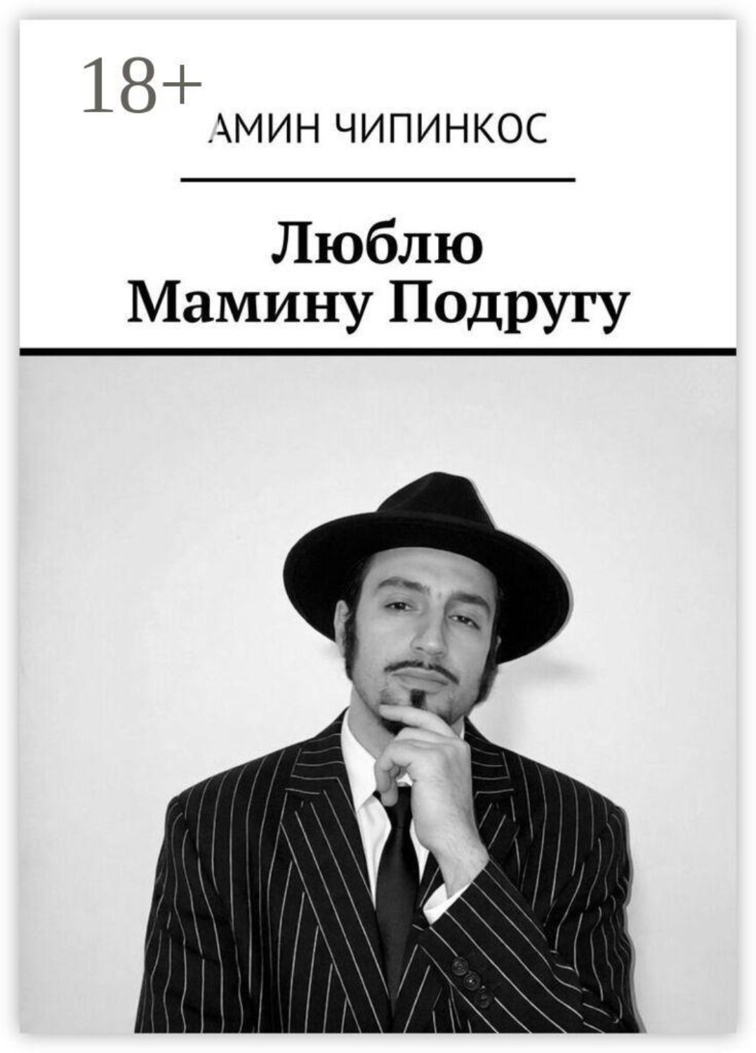 Обложка книги «Люблю Мамину Подругу»