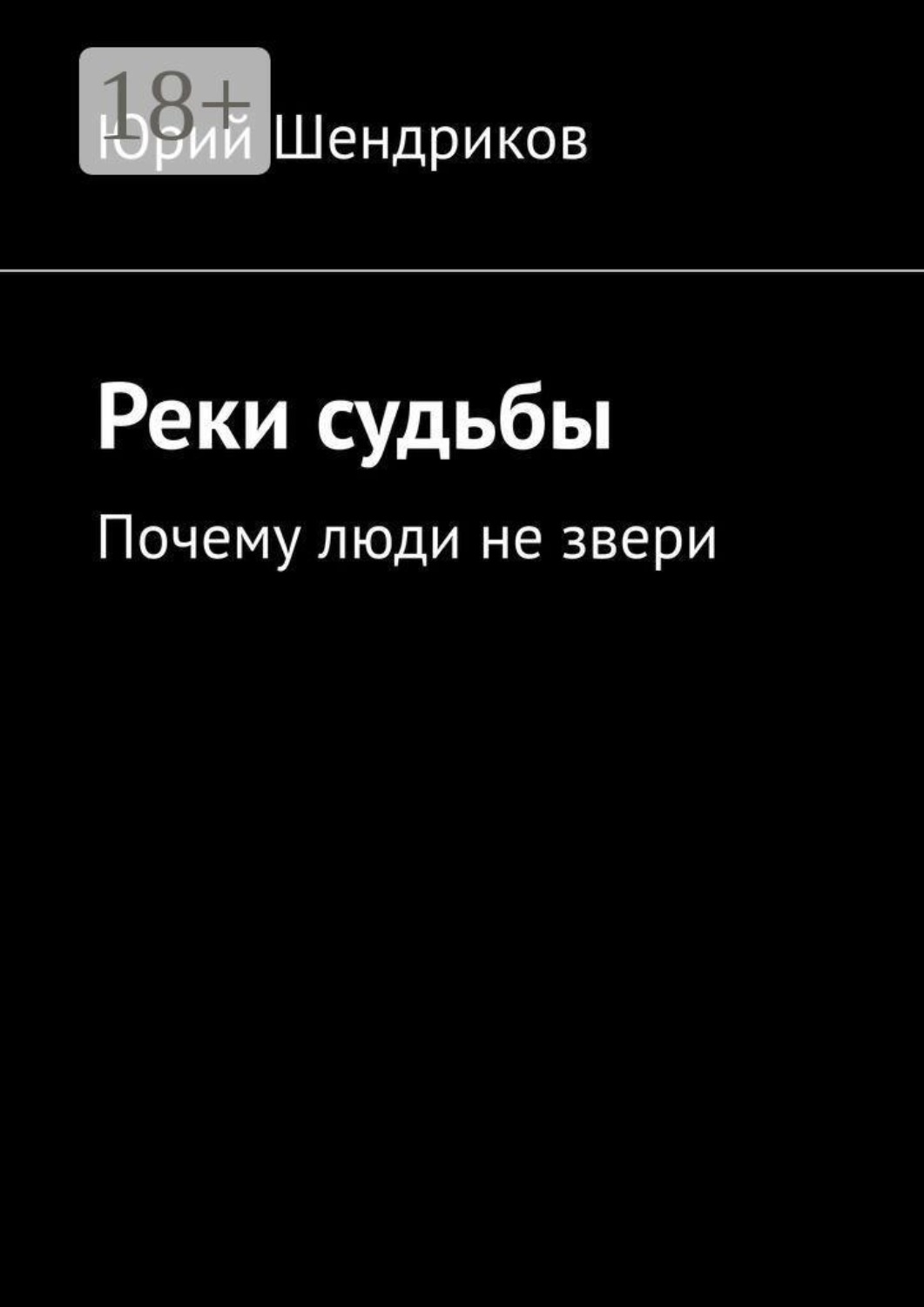 Обложка книги «Реки судьбы. Почему люди не звери»