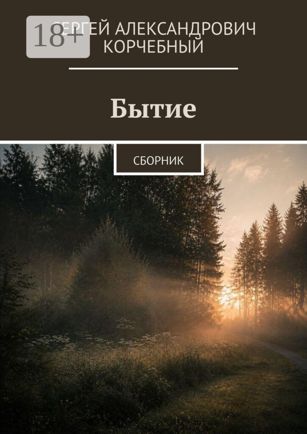 Обложка книги «Бытие. Сборник»