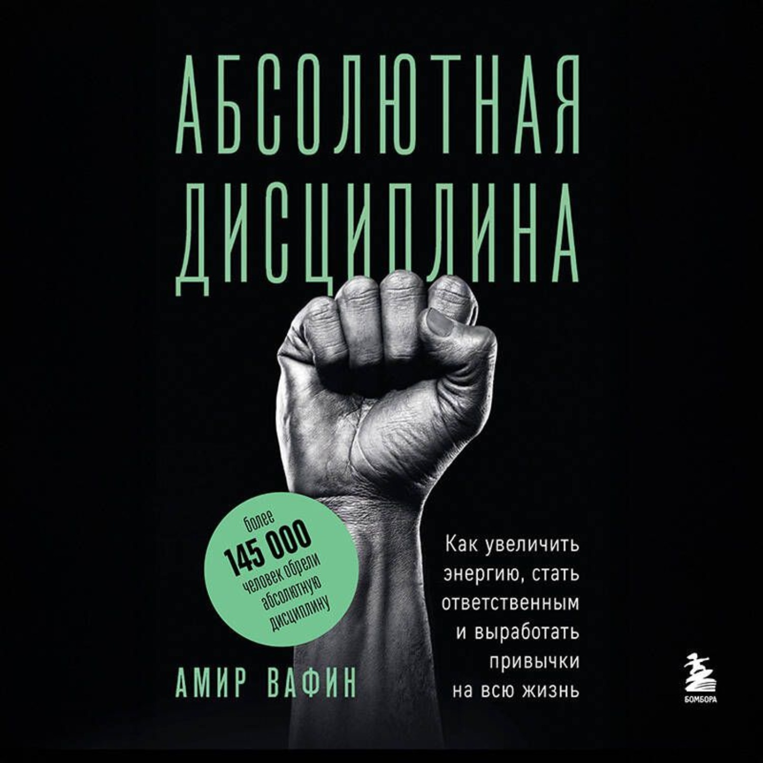 Обложка книги «Абсолютная дисциплина. Как увеличить энергию, стать ответственным и выработать привычки на всю жизнь»