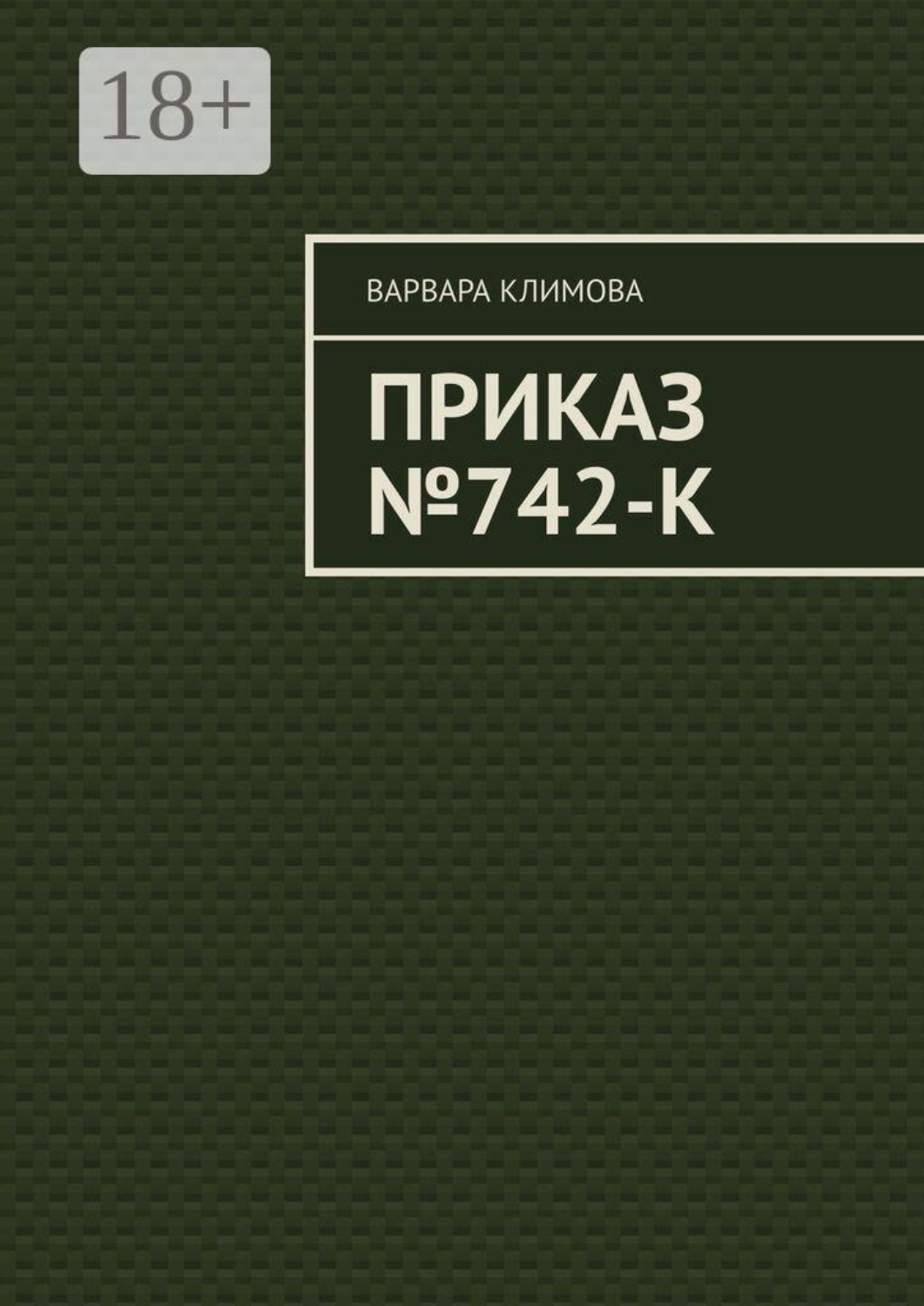 Обложка книги «Приказ №742-К»