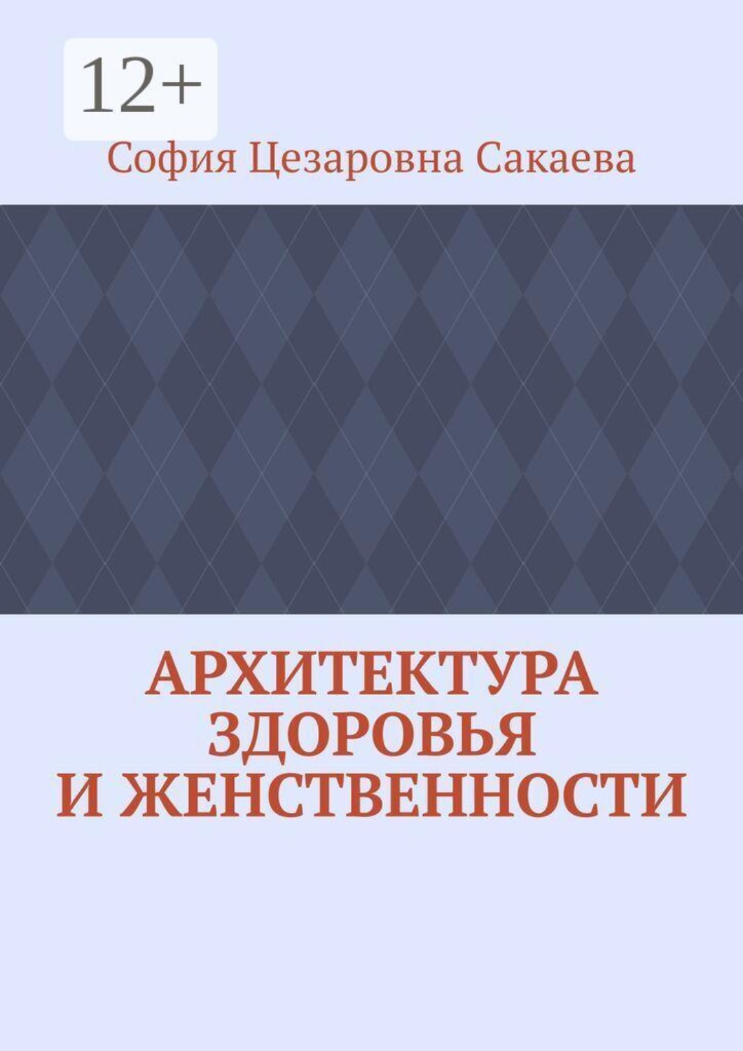 Обложка книги «Архитектура здоровья и женственности»