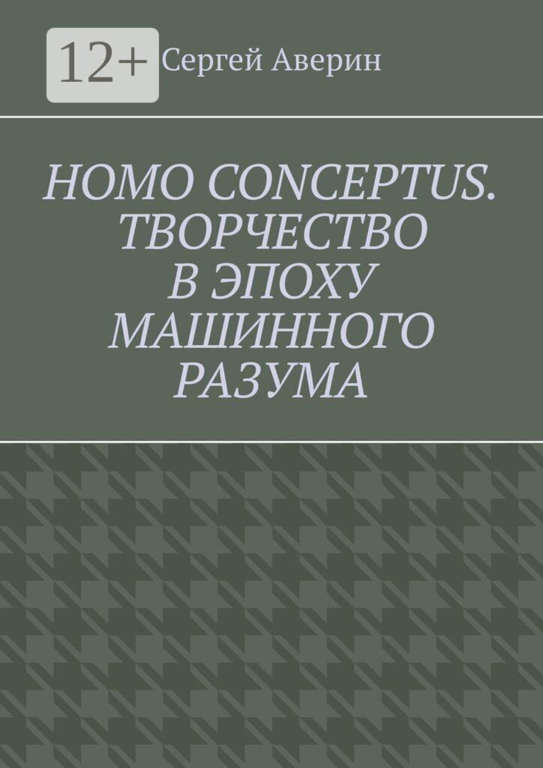 Обложка книги «Homo conceptus. Творчество в эпоху машинного разума»