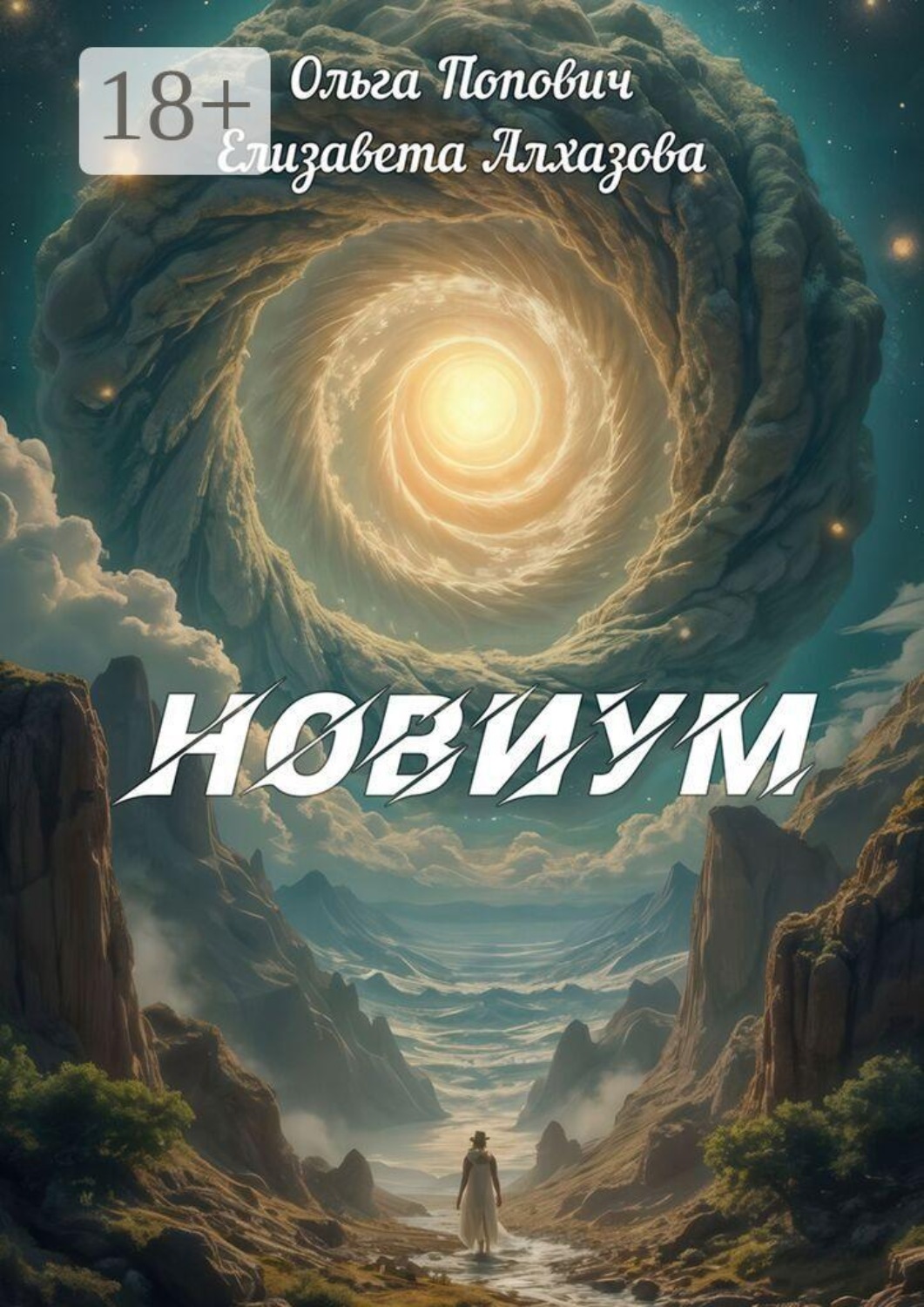 Обложка книги «Новиум»