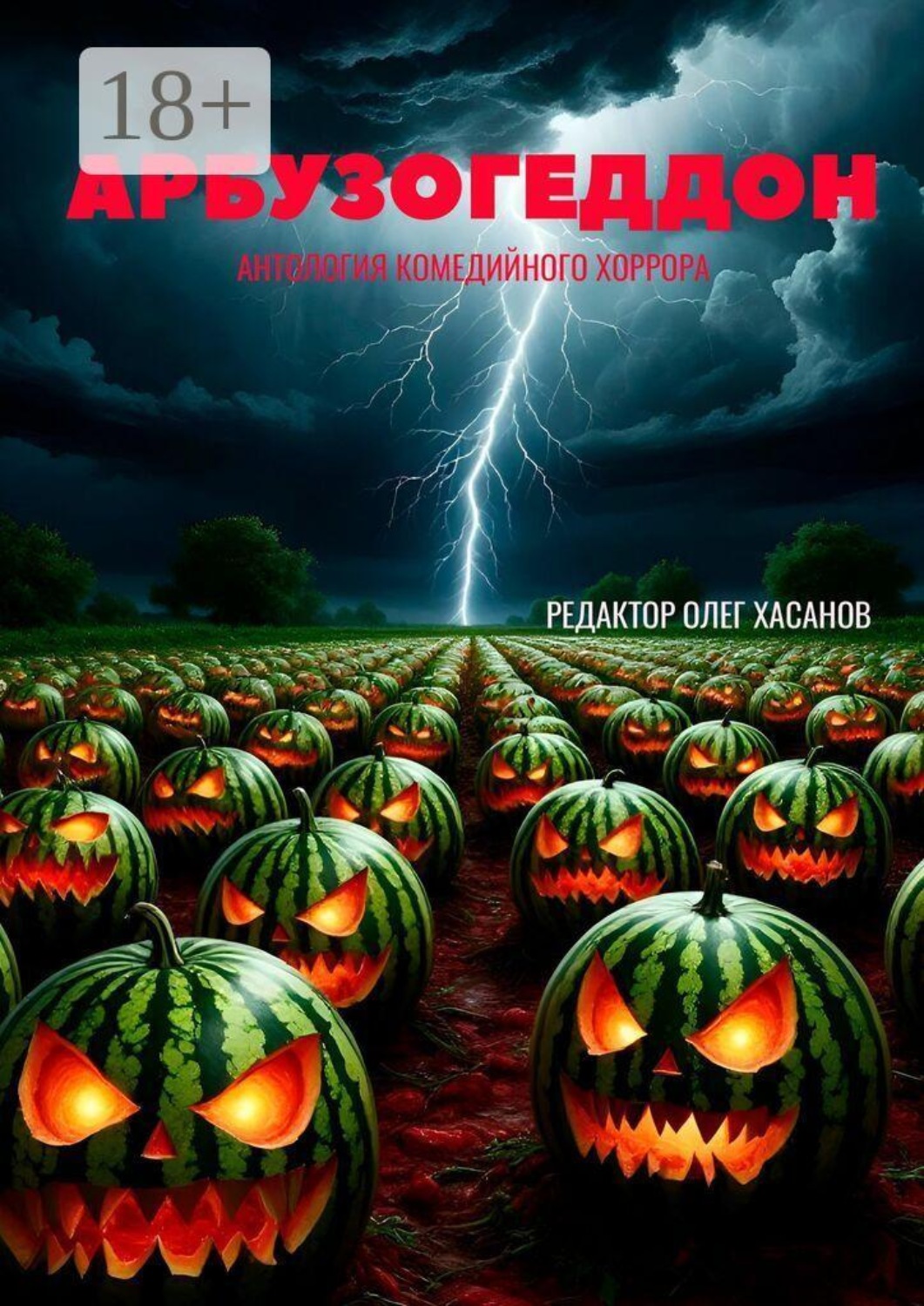 Обложка книги «Арбузогеддон. Антология комедийного хоррора»