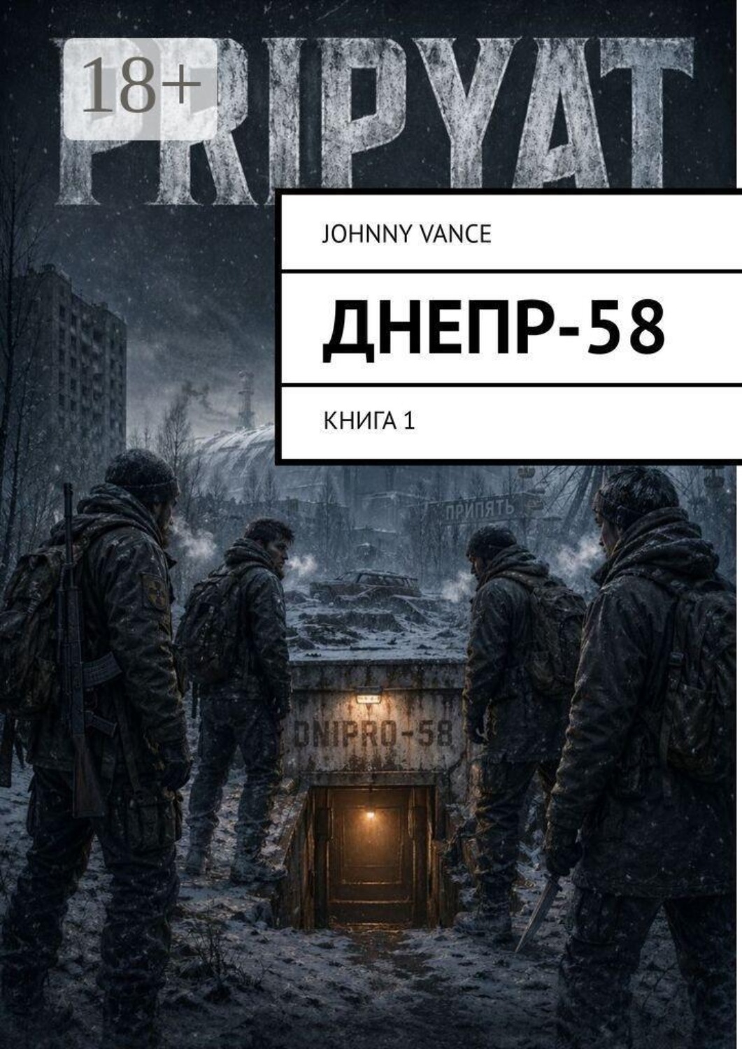 Обложка книги «Днепр-58. Книга 1»